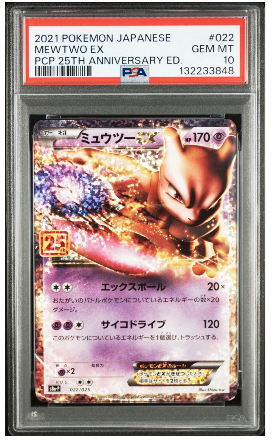 ミュウツーEX: プロモ[S8a-P 022/025](プロモカードパック 25th ANNIVERSARY edition)