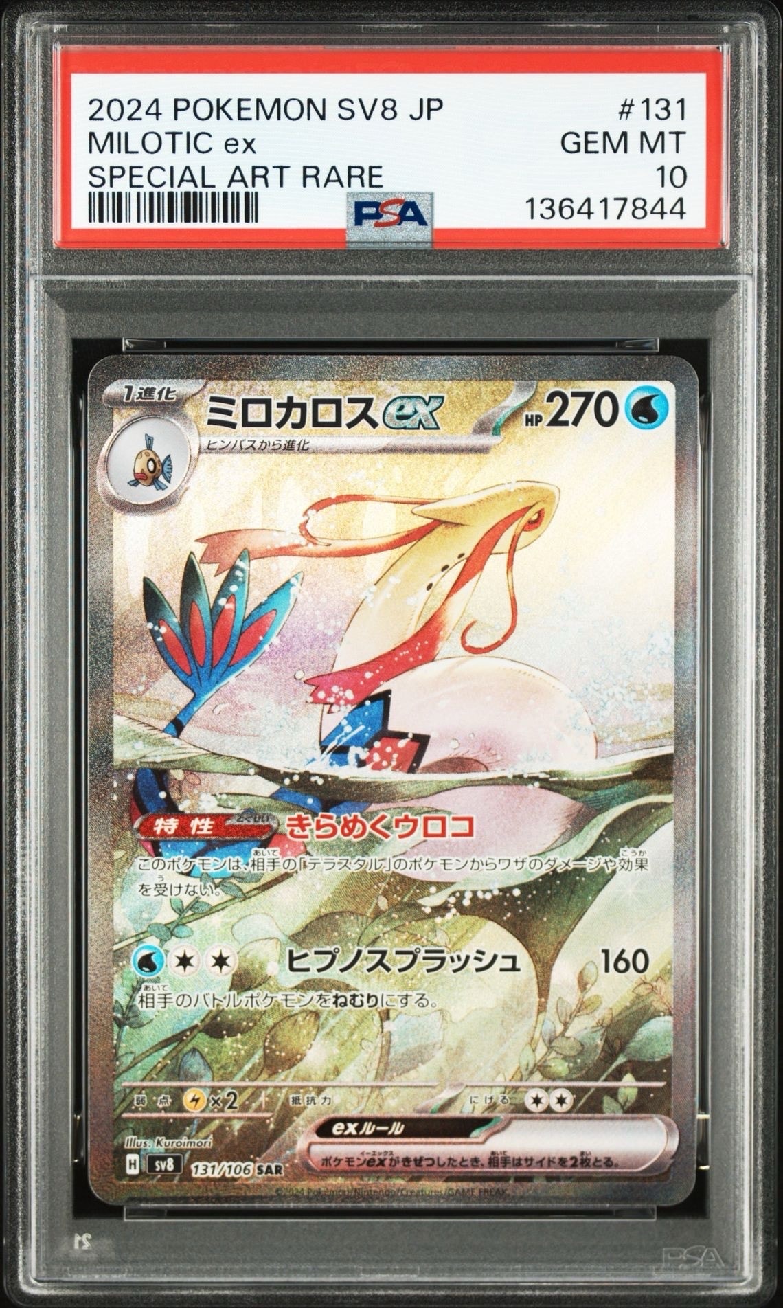 ミロカロスex SAR [SV8 131/106](拡張パック「超電ブレイカー」)