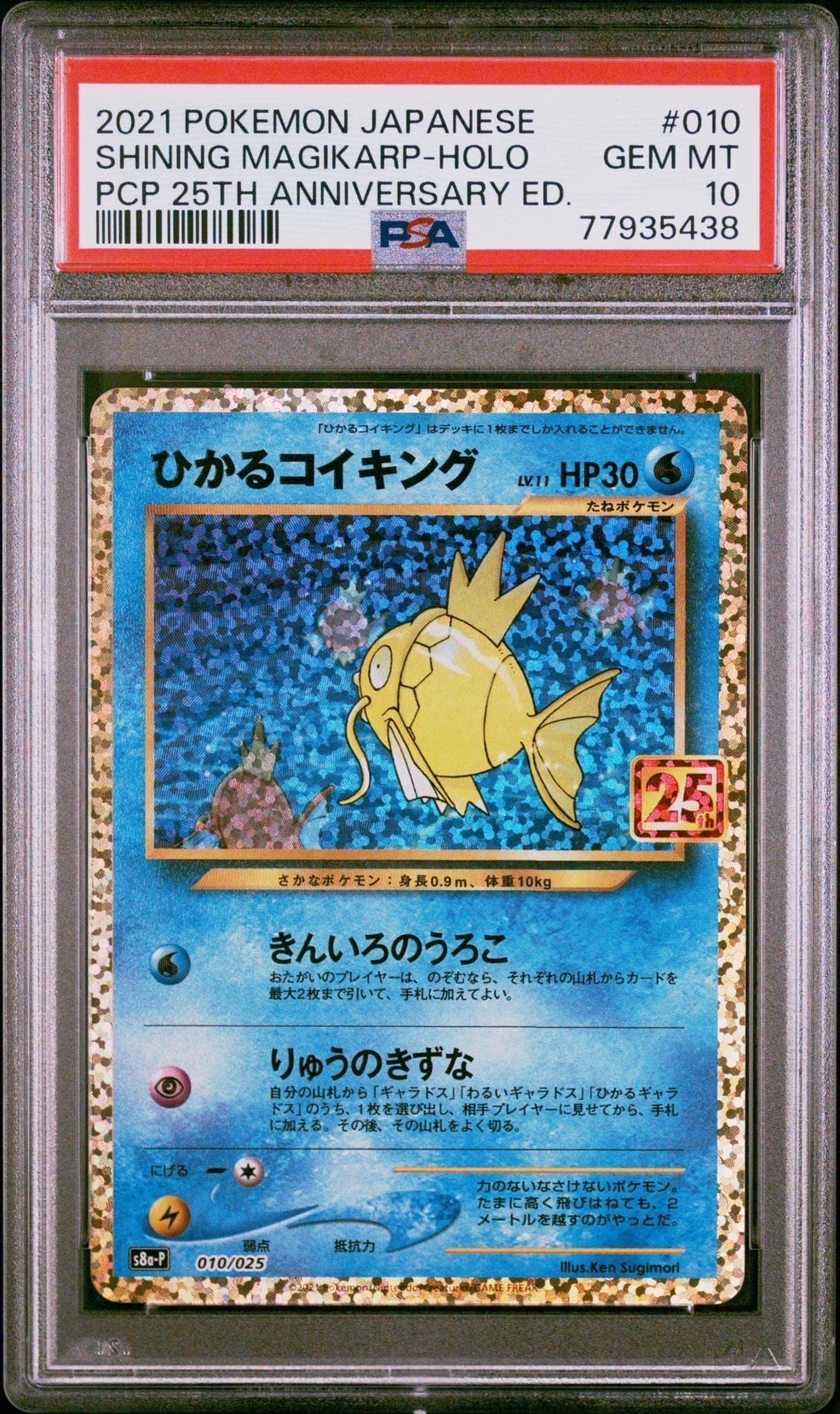 ひかるコイキング: プロモ[S8a-P 010/025](プロモカードパック 25th ANNIVERSARY edition)