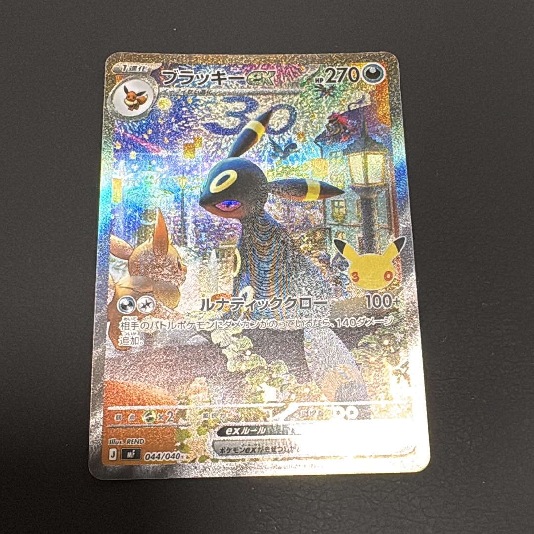 ブラッキーex SAR仕様 [MF 044/040](構築デッキ「30th CELEBRATION プレミアムデッキセット エーフィ・ブラッキー」)