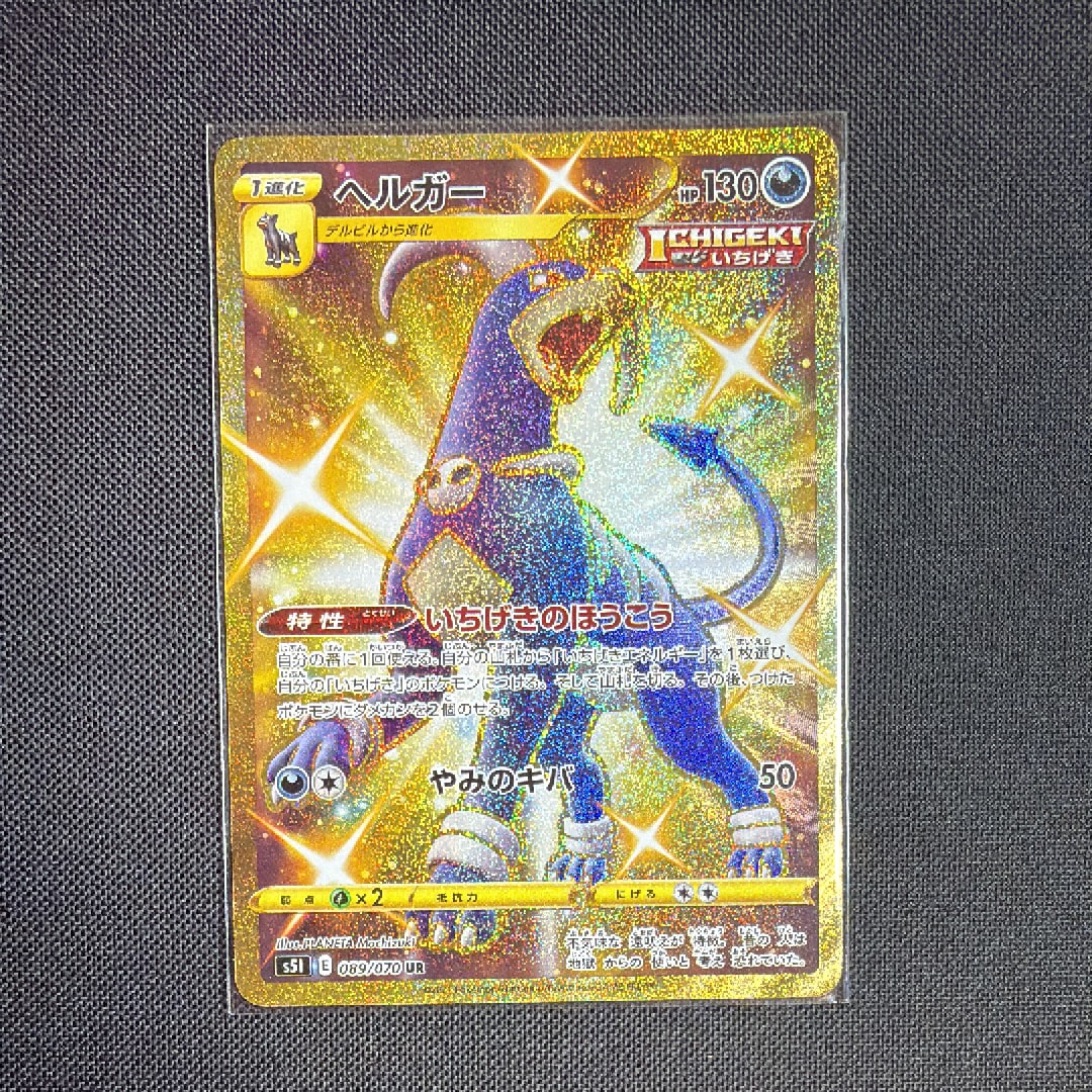 ヘルガー UR[S5I 089/070](拡張パック「一撃マスター」)の新品/中古