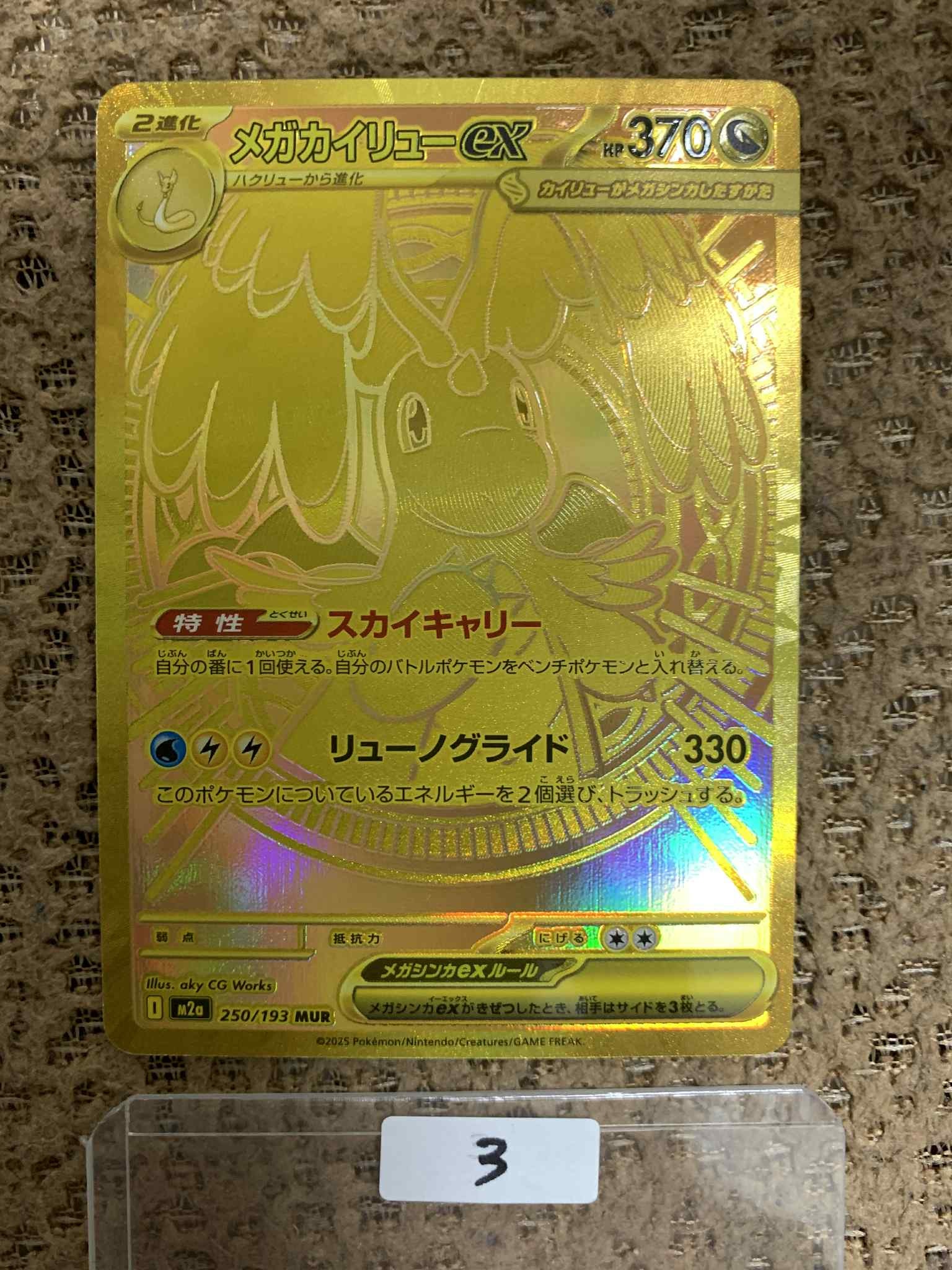 メガカイリューex MUR [M2a 250/193](ハイクラスパック「MEGAドリームex」)