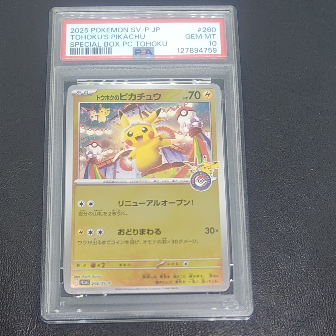 トウホクのピカチュウ P [SV-P 260](スペシャルBOX「ポケモンセンタートウホク」)