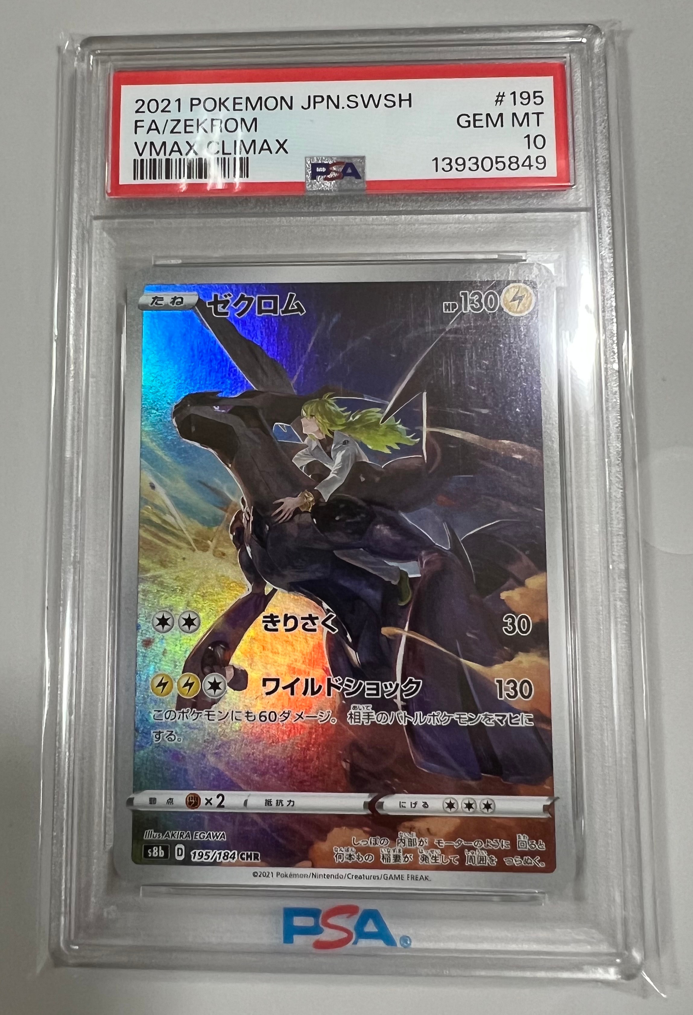 【PSA10連番】 ゼクロム CHR VMAXクライマックス 　ZEKROM ゼクロム (N) CHR[s8b 195/184](ハイクラスパック「VMAXクライマックス