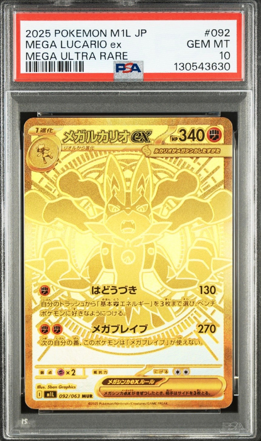 PSA10】メガルカリオex MUR [M1L 092/063](拡張パック「メガブレイブ