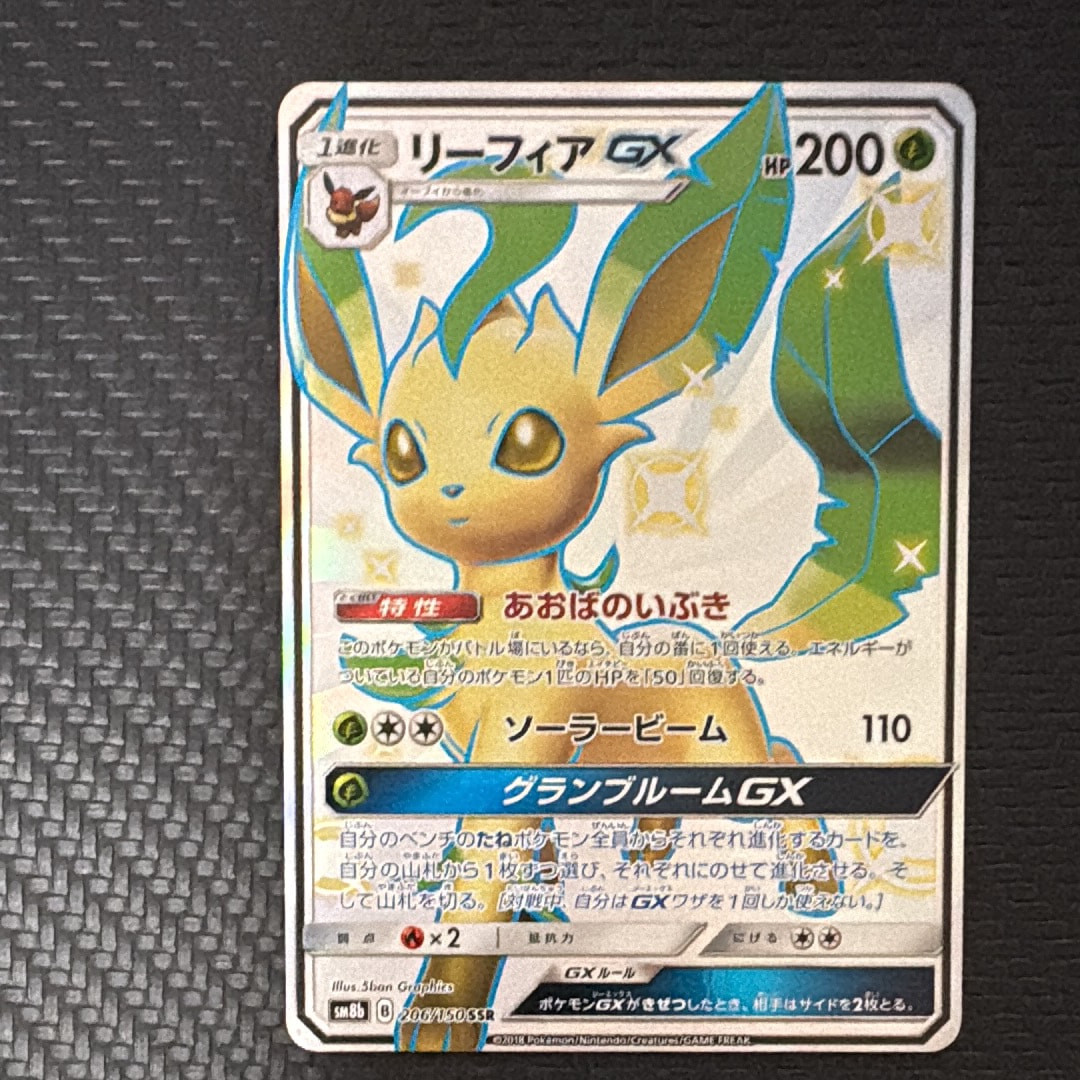 PSA10】リーフィアGX SSR[SM8b 206/150](ハイクラスパック「GXウルトラ