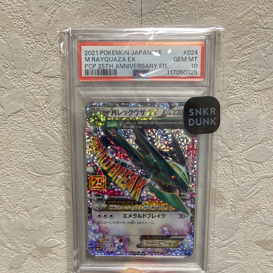 MレックウザEX: プロモ[S8a-P 024/025](プロモカードパック 25th ANNIVERSARY edition)