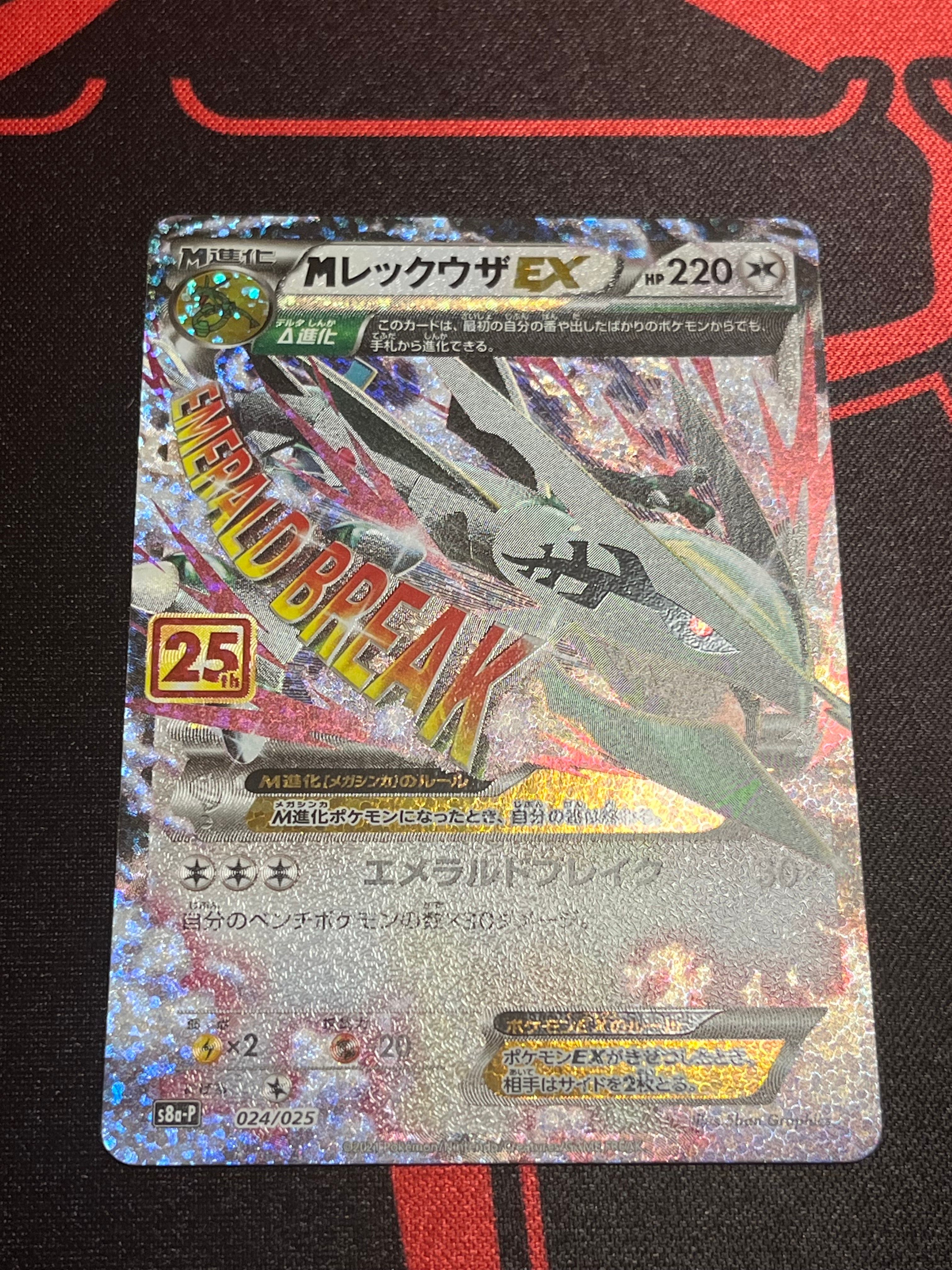 MレックウザEX: プロモ[S8a-P 024/025](プロモカードパック 25th ANNIVERSARY edition)