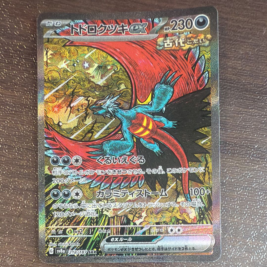トドロクツキex SAR [SV8a 218/187](ハイクラスパック「テラスタルフェスex」)