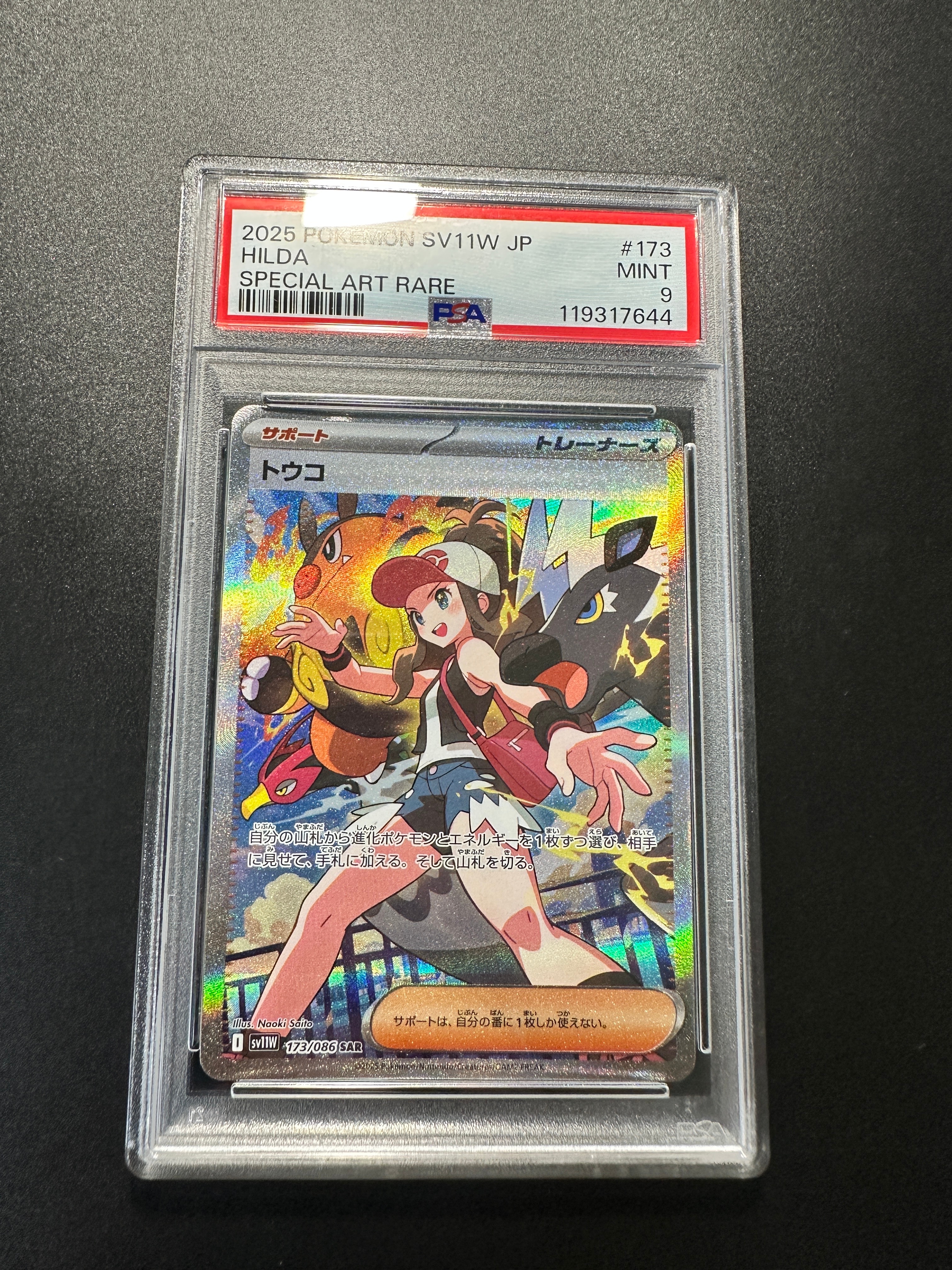 PSA9】トウコ SAR [SV11W 173/086](拡張パック「ホワイトフレア」) 1枚