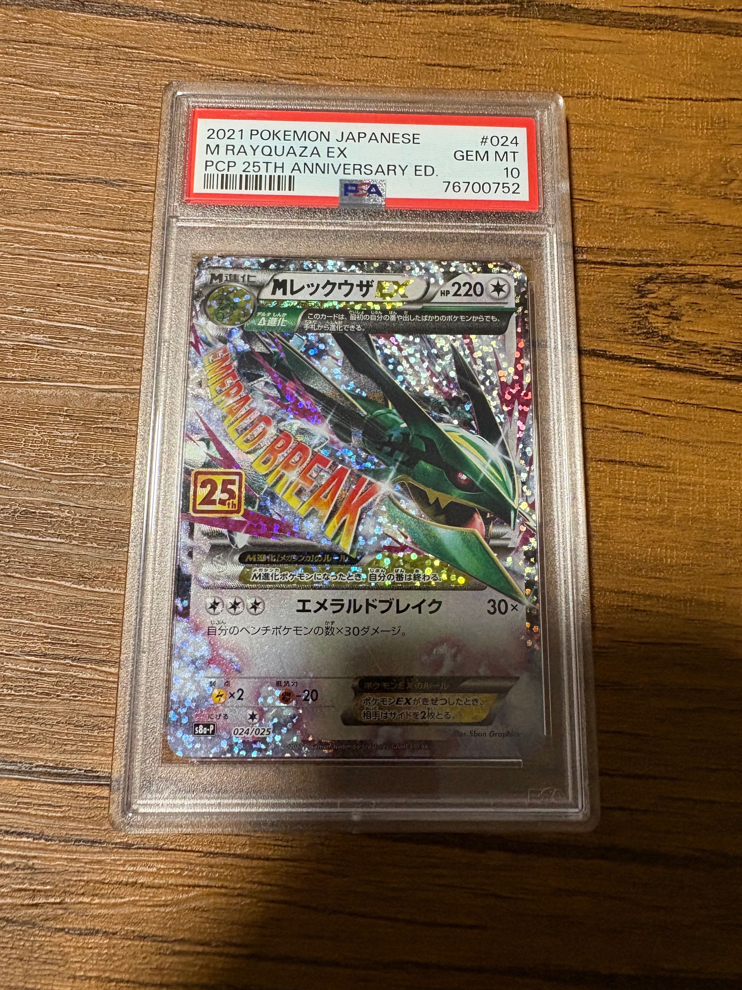 MレックウザEX: プロモ[S8a-P 024/025](プロモカードパック 25th ANNIVERSARY edition)