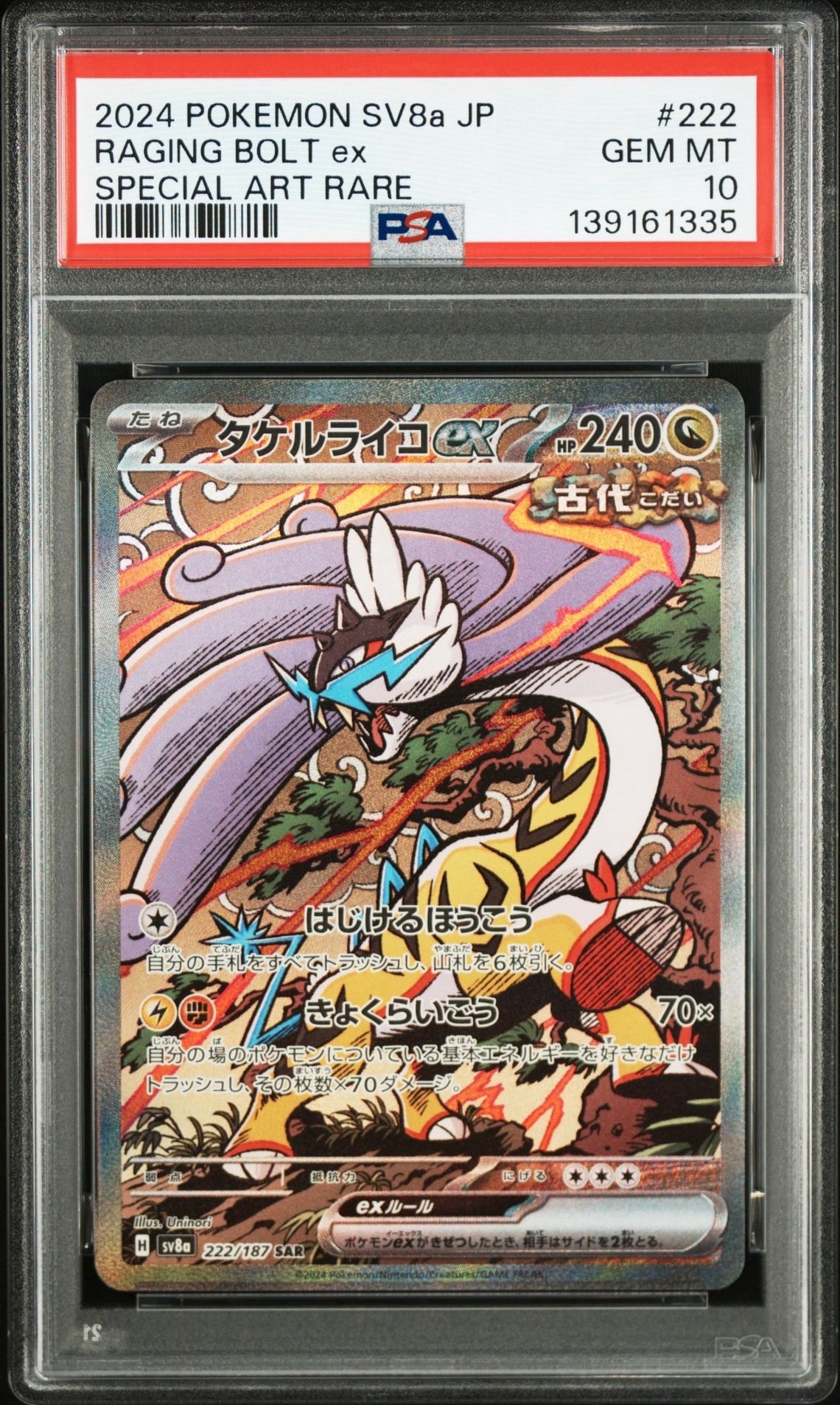 タケルライコex SAR [SV8a 222/187](ハイクラスパック「テラスタルフェスex」)