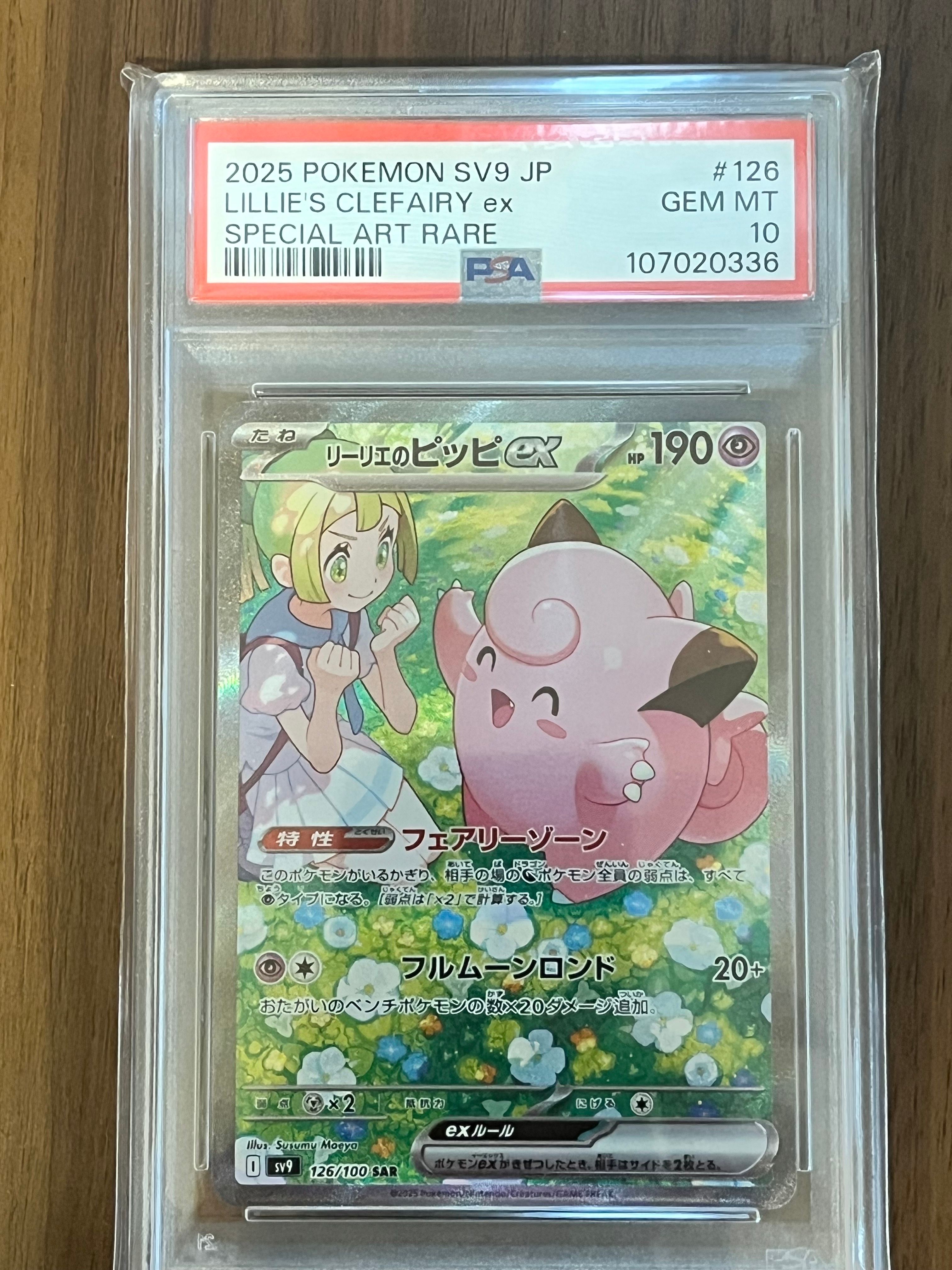 リーリエのピッピex SAR [SV9 126/100](拡張パック「バトルパートナーズ」)
