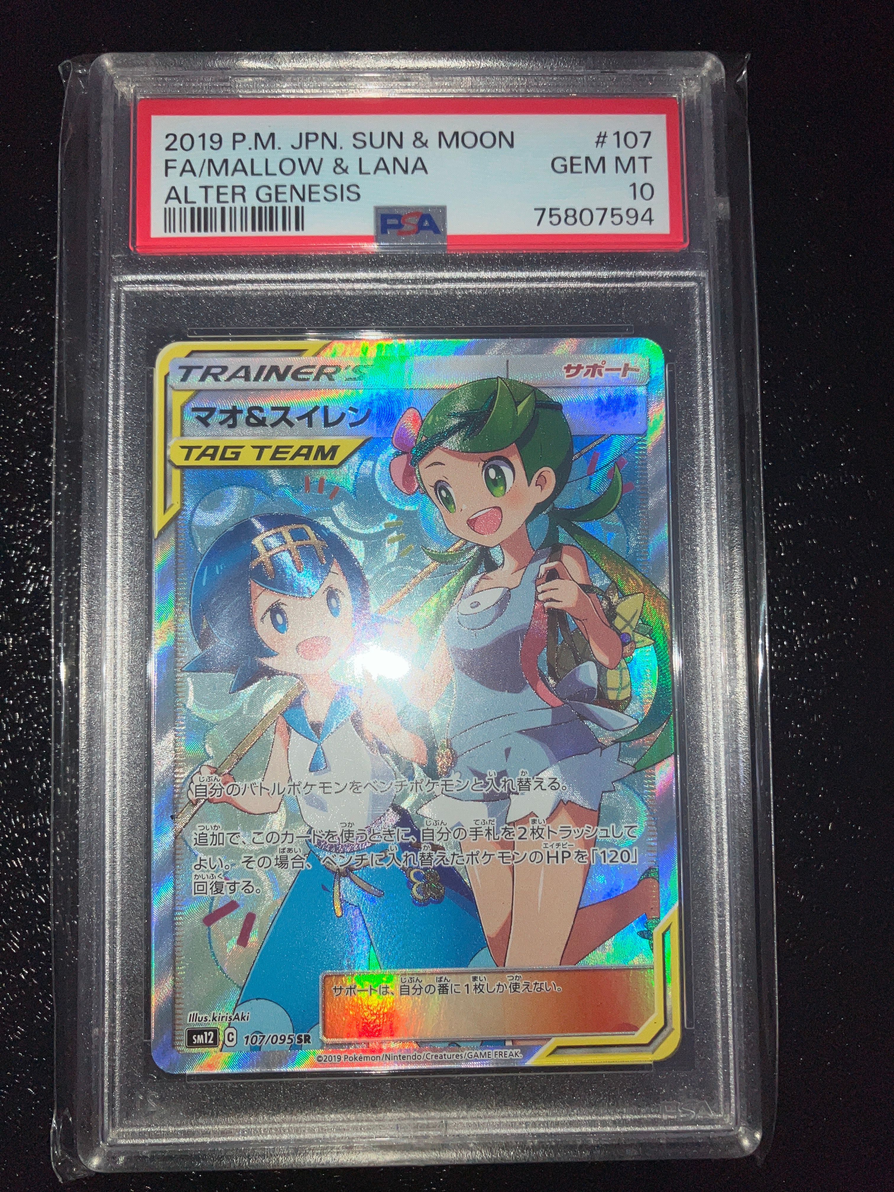 マオ&スイレン SR[SM12 107/095](拡張パック「オルタージェネシス」)