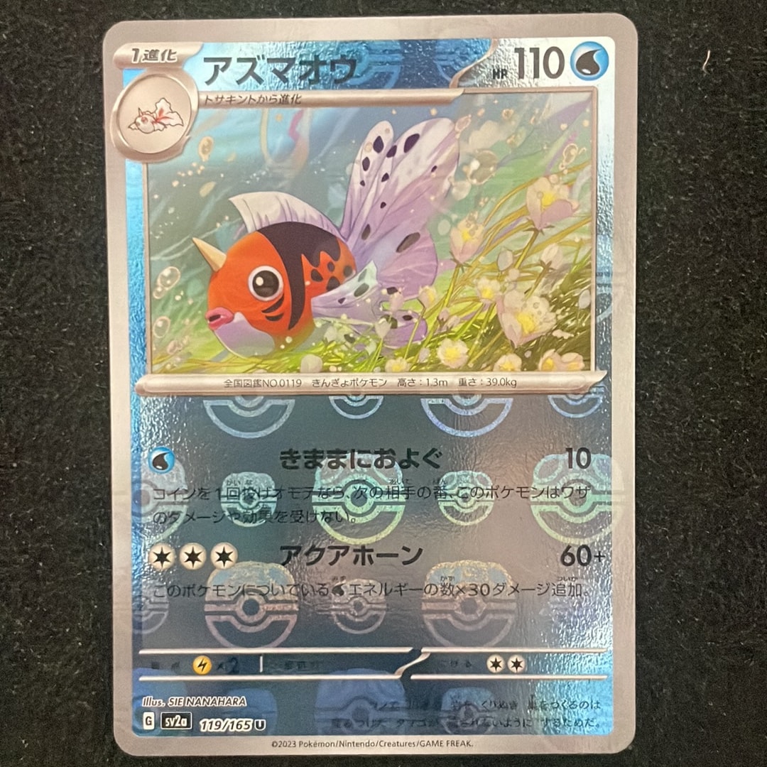 アズマオウ U: マスターボールミラー[SV2a 119/165](強化拡張パック「ポケモンカード151」)