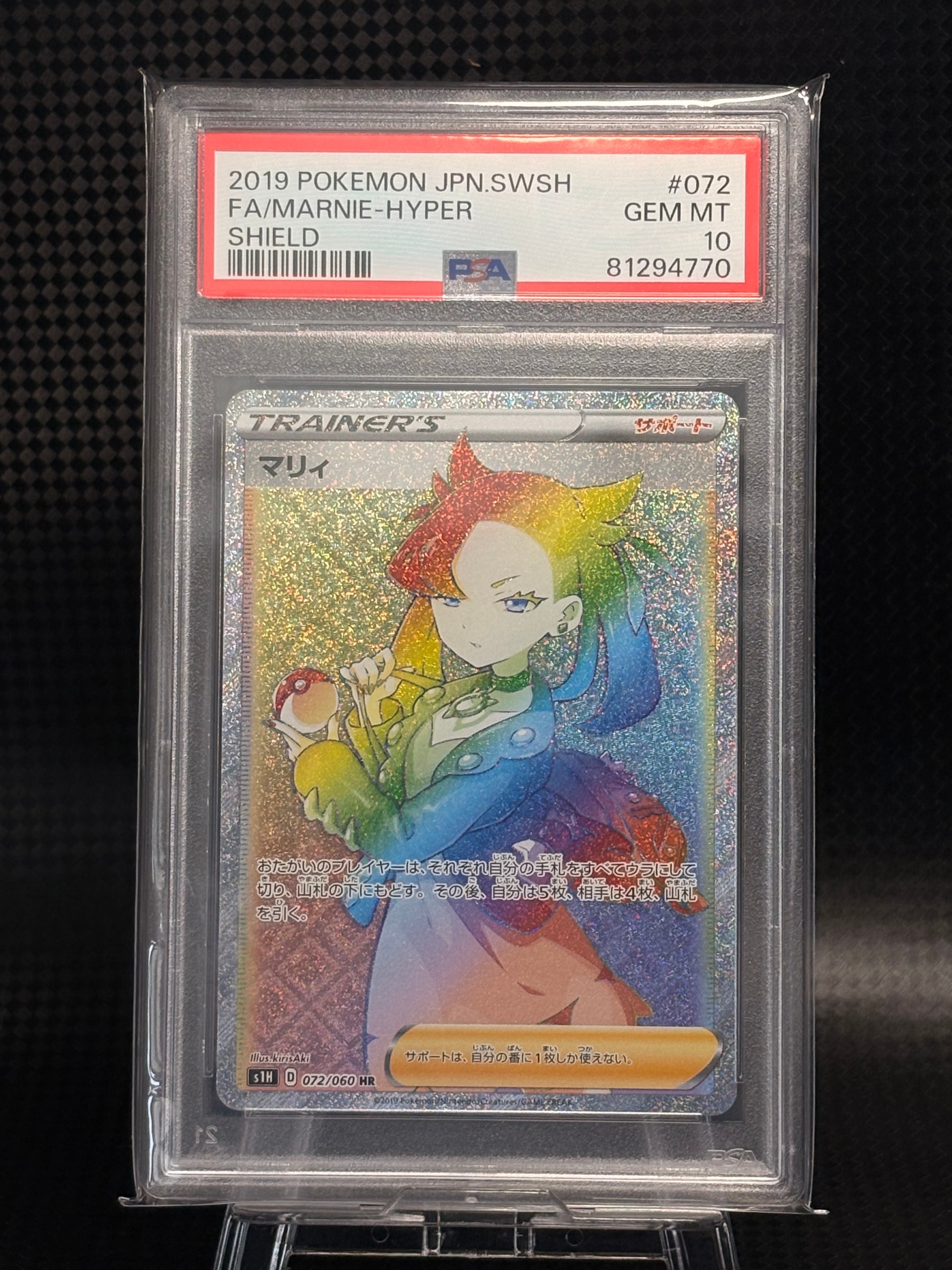 PSA10】マリィ HR[S1H 072/060](拡張パック「シールド」) 1枚の中古