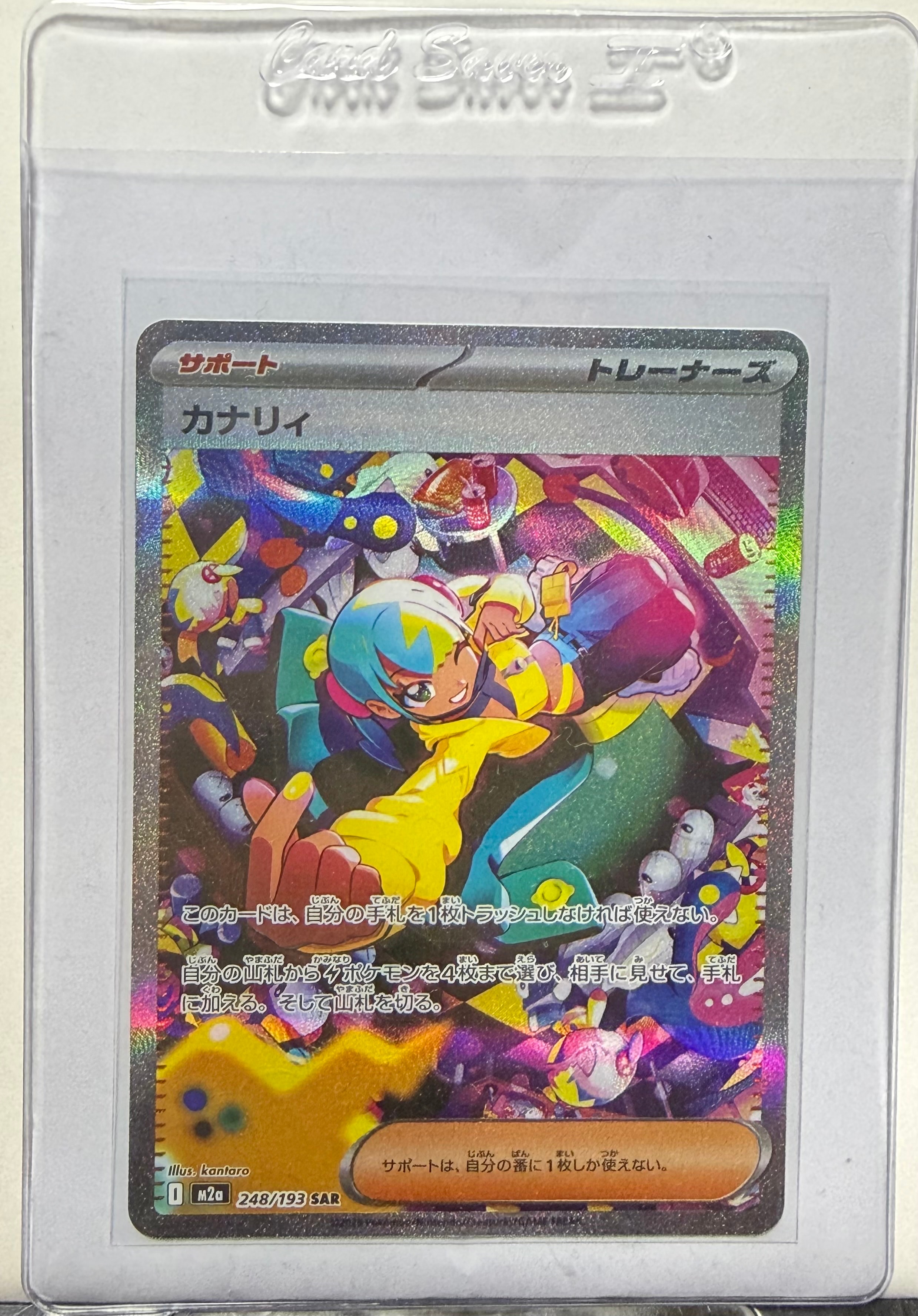 カナリィ SAR [M2a 248/193](ハイクラスパック「MEGAドリームex」)