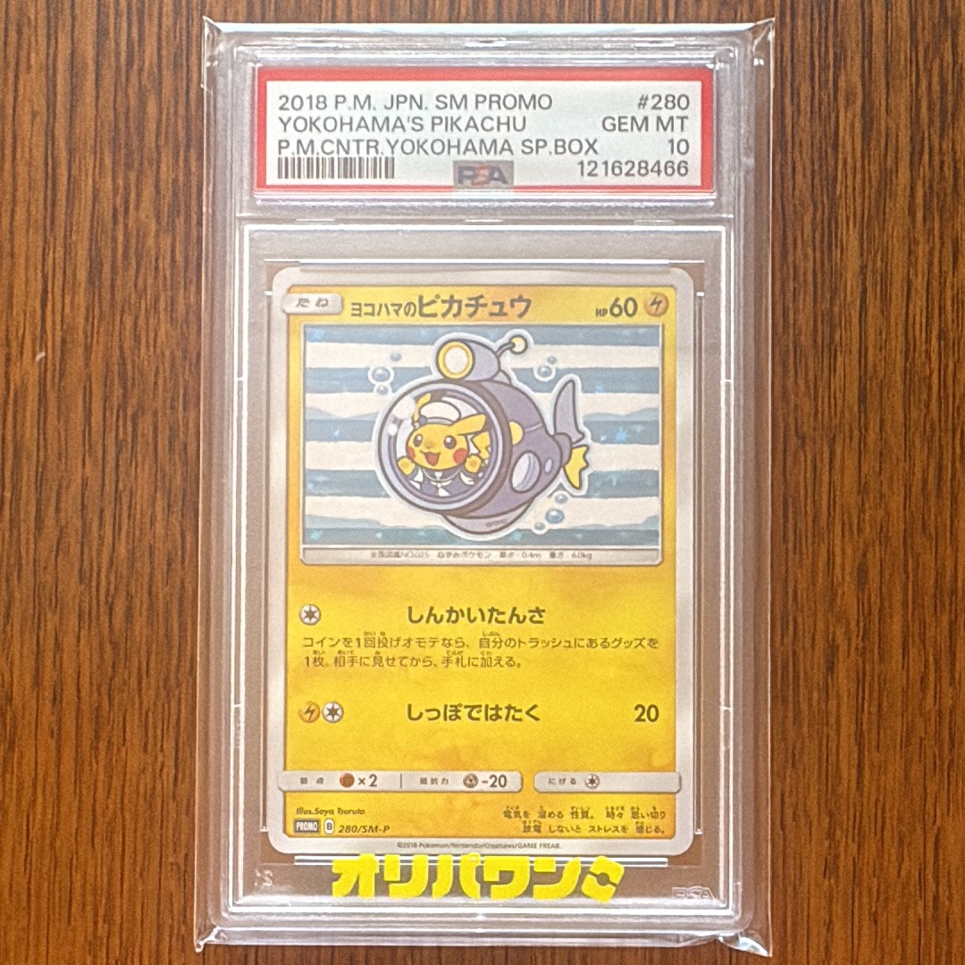 ヨコハマのピカチュウ: プロモ[SM-P 280](プロモーションカード「SM-P