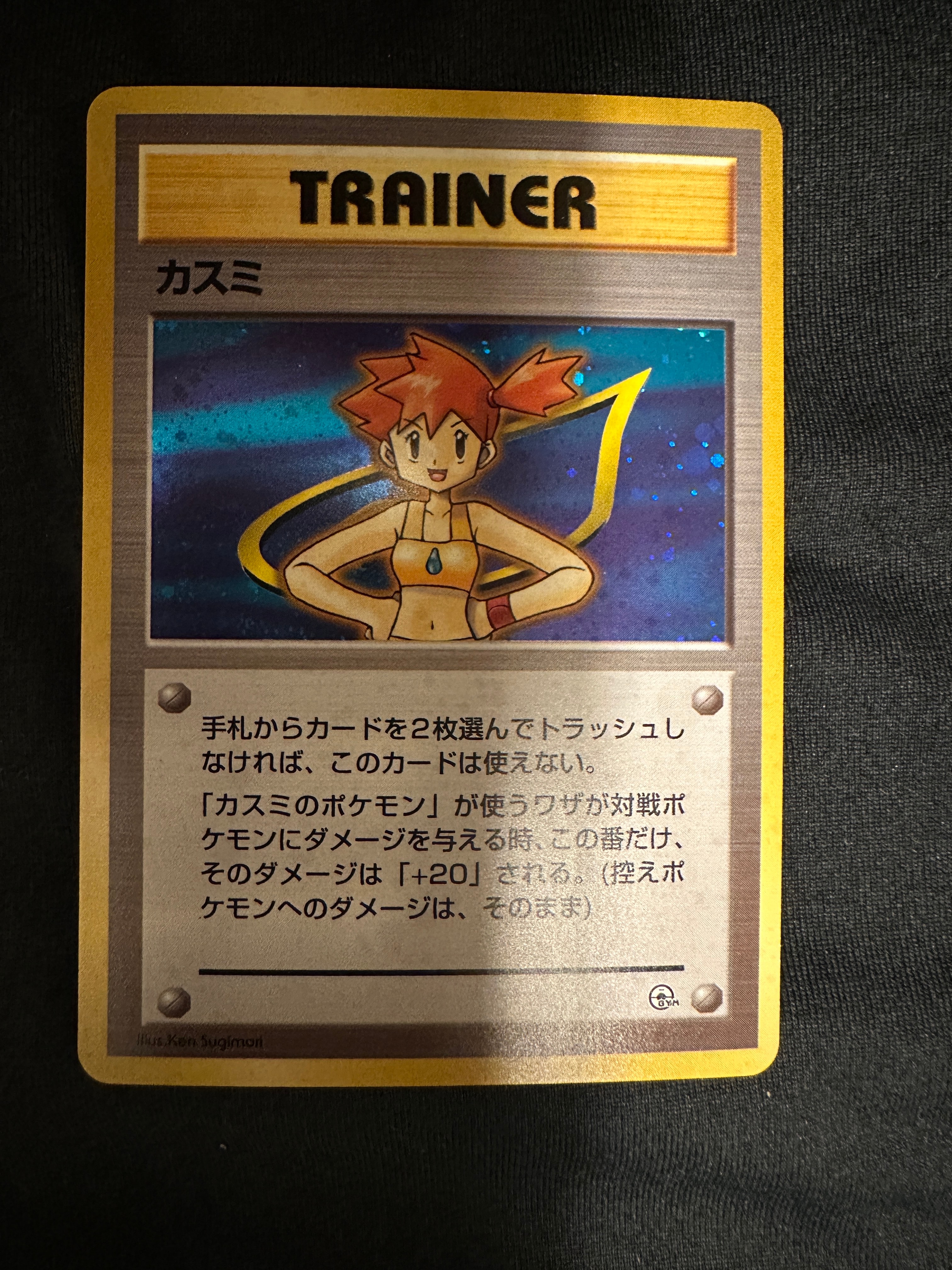 カスミ : 旧裏 [PMCG-GYM1](ポケモンジム第1弾「ハナダシティジム カスミ」)