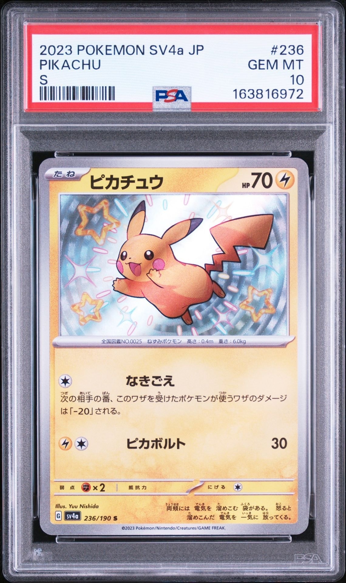 ピカチュウ S [SV4a 236/190](ハイクラスパック「シャイニートレジャー