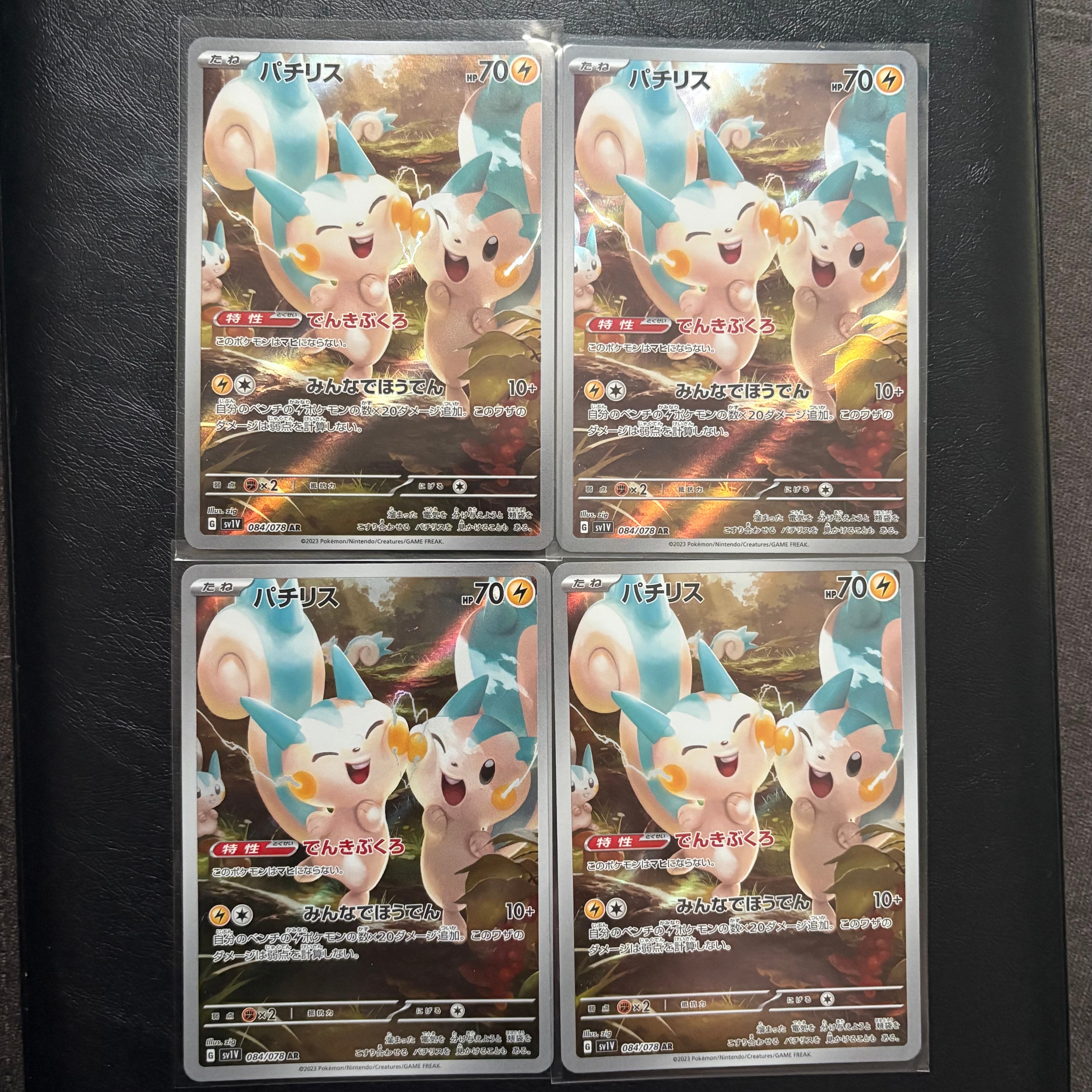 パチリス AR[SV1V 084/078](スカーレット&バイオレット 拡張パック「バイオレットex」)