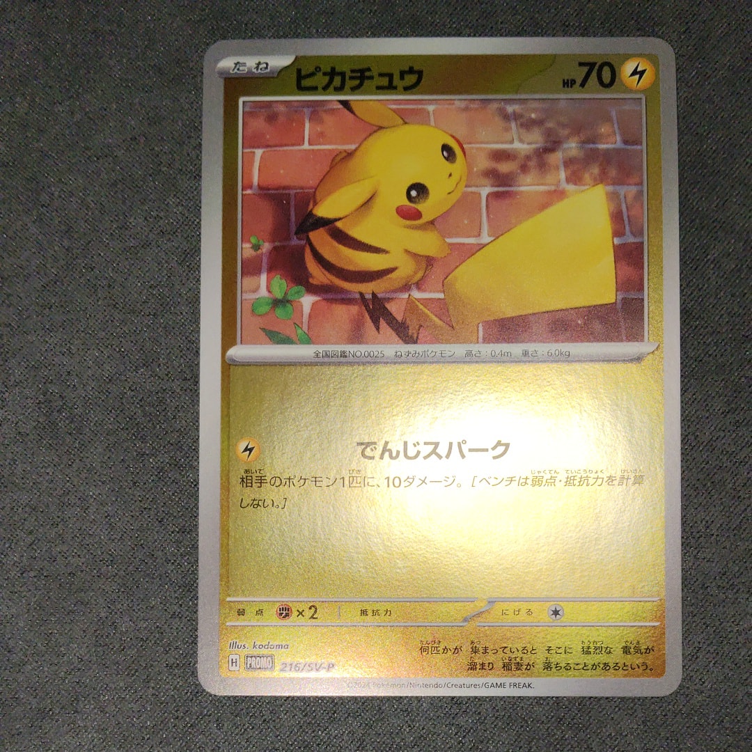 ピカチュウ P [SV-P 216](プロモカードパック「ポケカの夏がキタ!プロモカードGetキャンペーン!」)
