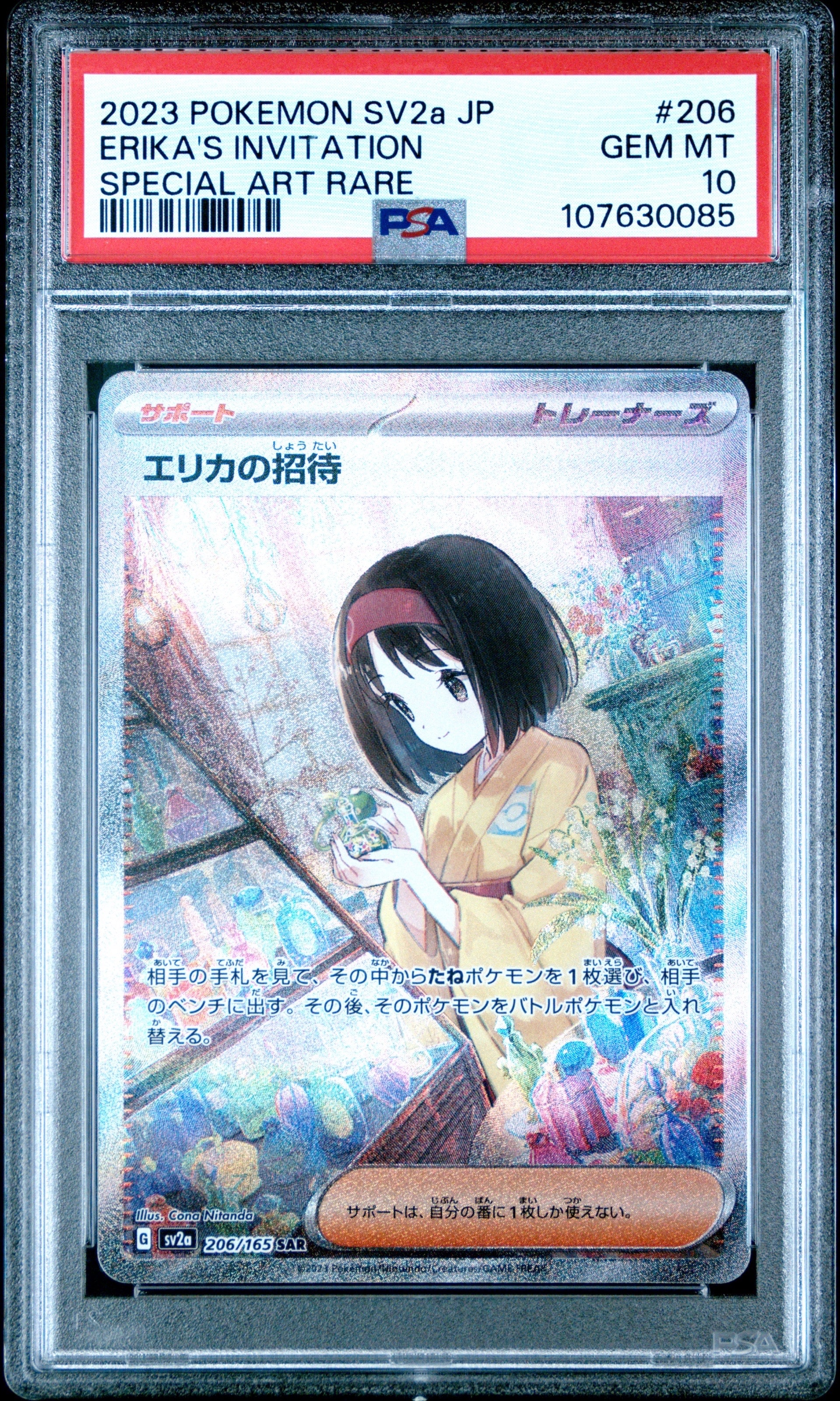 エリカの招待 SAR[SV2a 206/165](強化拡張パック「ポケモンカード151」)