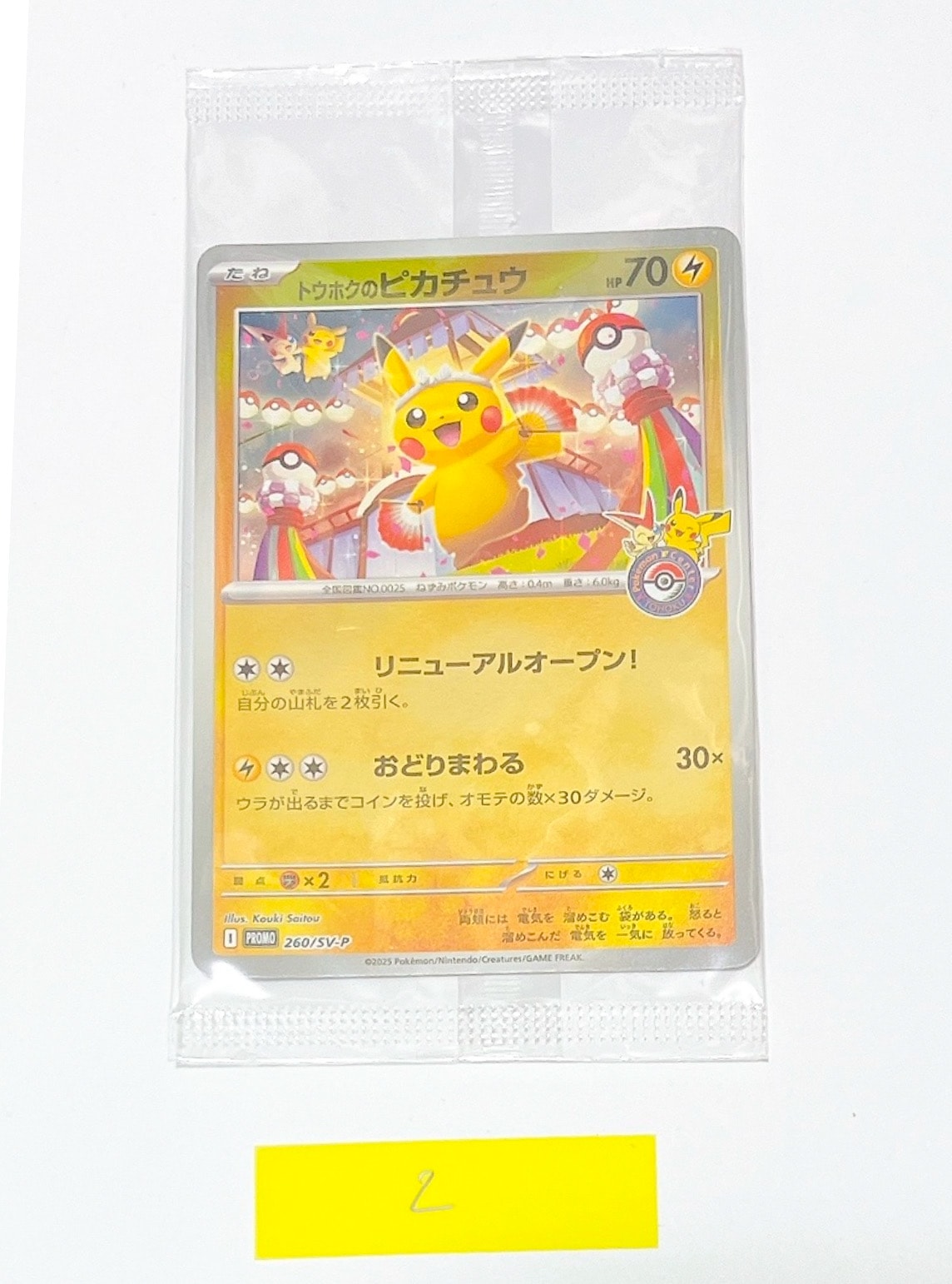 トウホクのピカチュウ P [SV-P 260](スペシャルBOX「ポケモンセンタートウホク」)