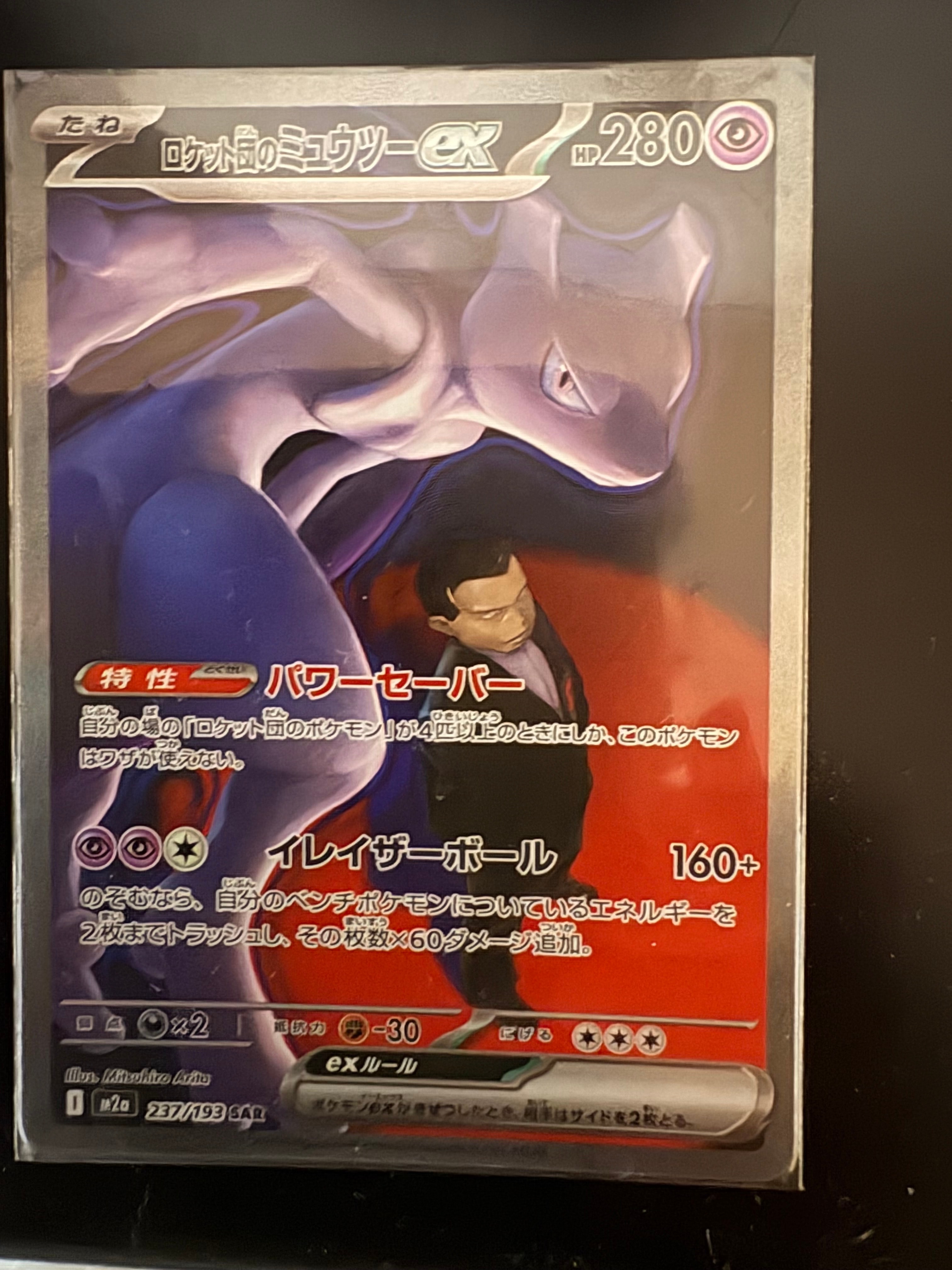 ロケット団のミュウツーex SAR [M2a 237/193](ハイクラスパック「MEGAドリームex」)