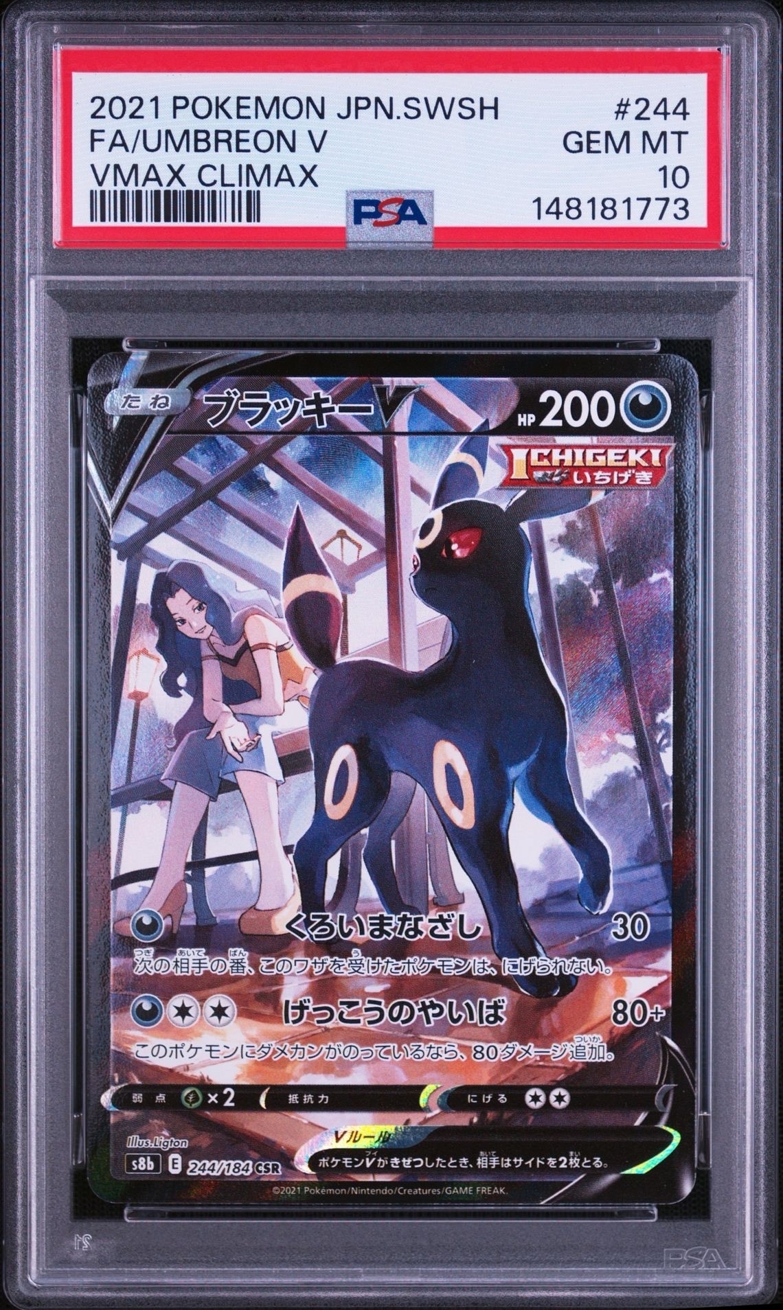 ブラッキーV CSR[S8b 244/184](ハイクラスパック「VMAXクライマックス」)