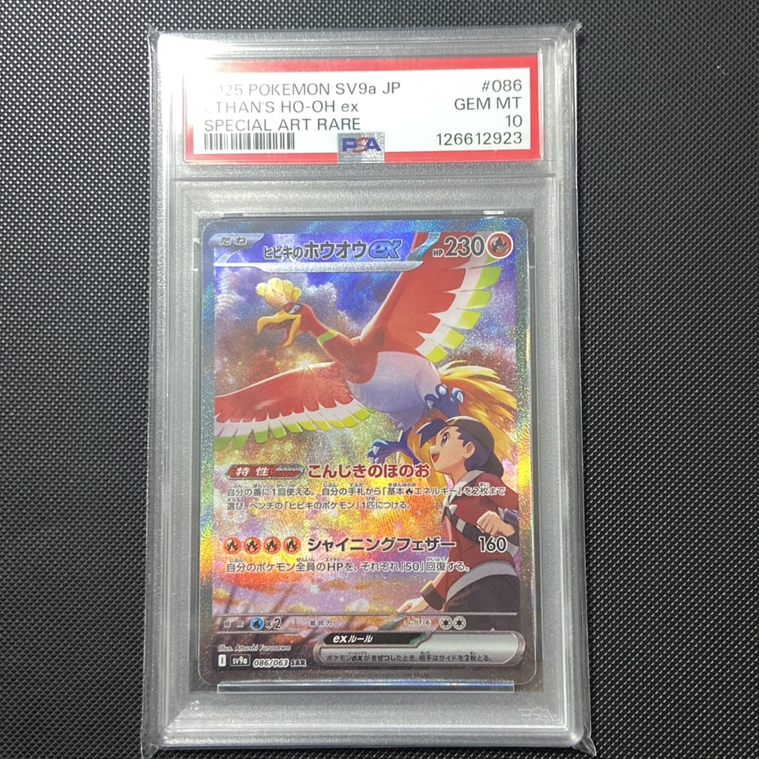 ヒビキのホウオウex SAR [SV9a 086/063](強化拡張パック「熱風の