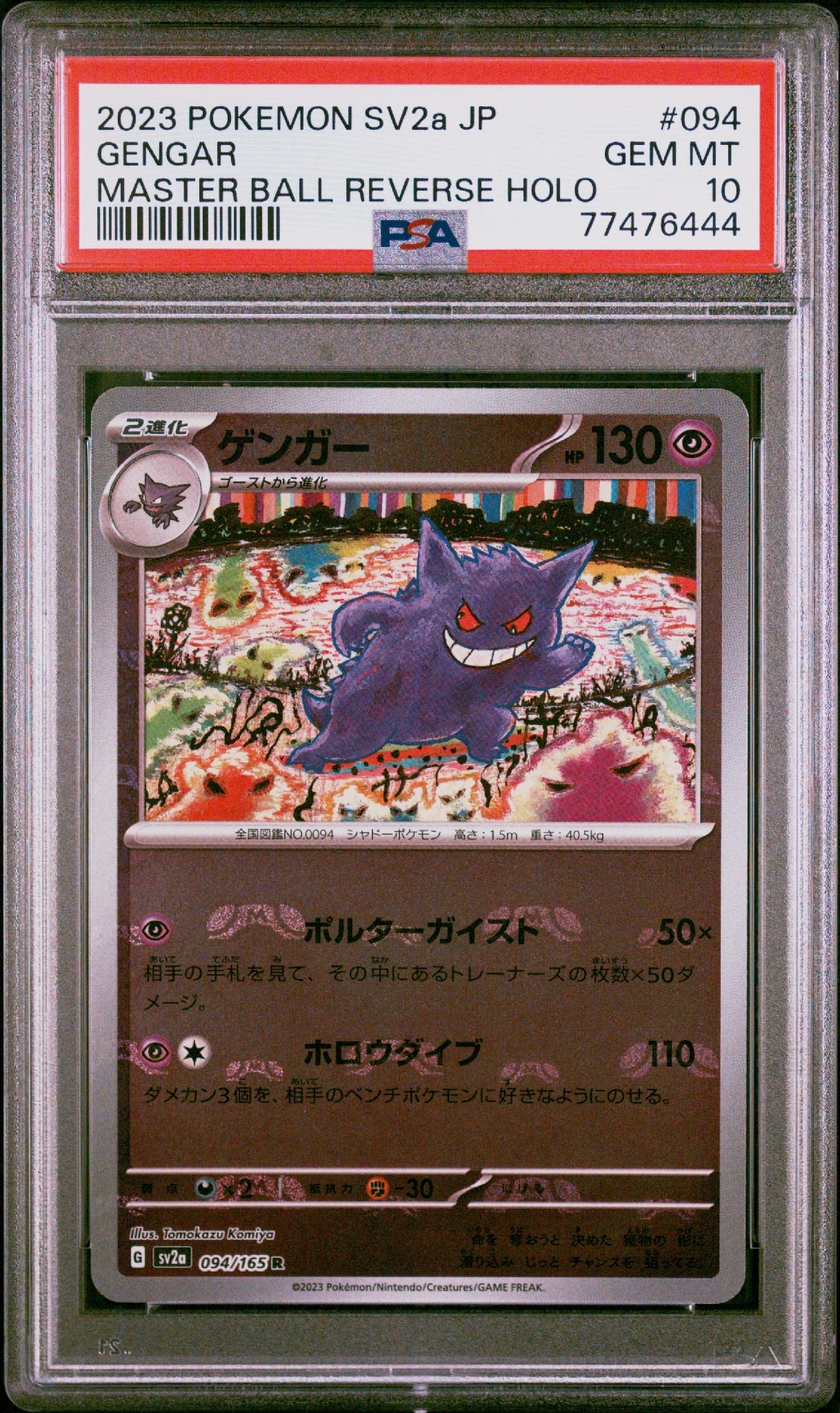 ゲンガー R: マスターボールミラー[SV2a 094/165](強化拡張パック「ポケモンカード151」)