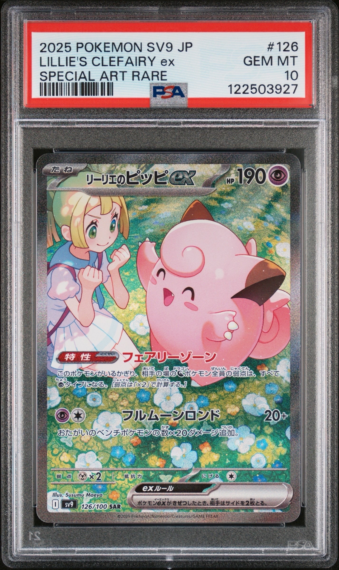 リーリエのピッピex SAR [SV9 126/100](拡張パック「バトルパートナーズ」)