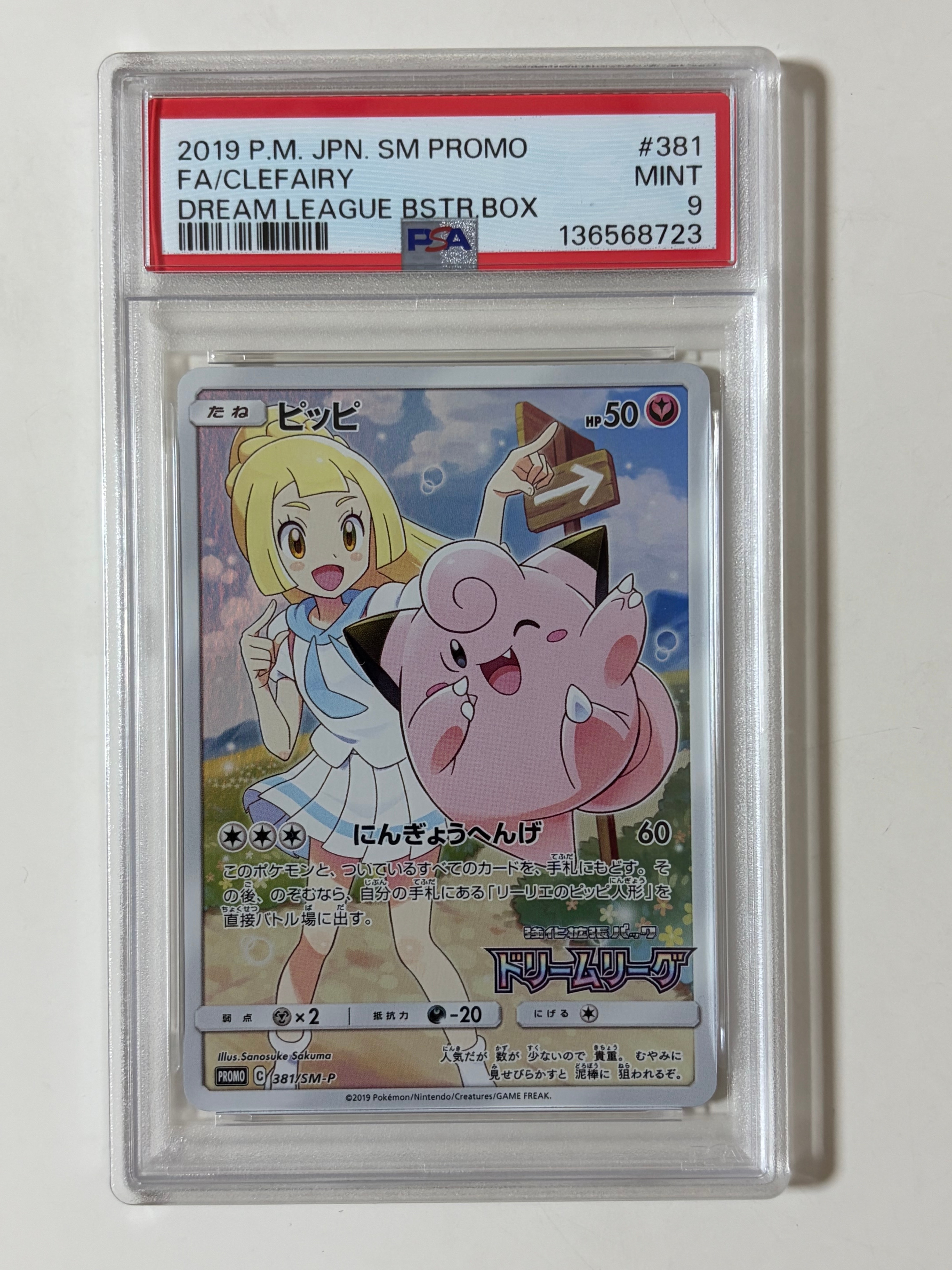 ピッピ 381/SM-P PROMO プロモ リーリエ ドリームリーグ CHR PSA10】ピッピ (リーリエ) : プロモ[SM-P 381](プロモーションカード