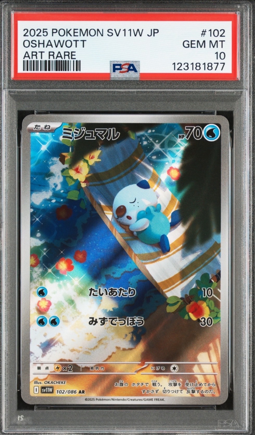 ミジュマル AR [SV11W 102/086](拡張パック「ホワイトフレア」)