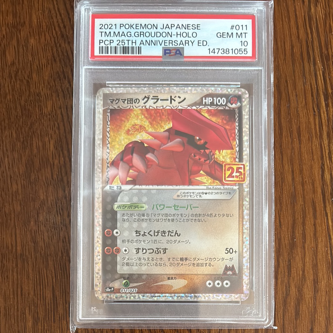 マグマ団のグラードン: プロモ [S8a-P 011/025](プロモカードパック 25th ANNIVERSARY edition)