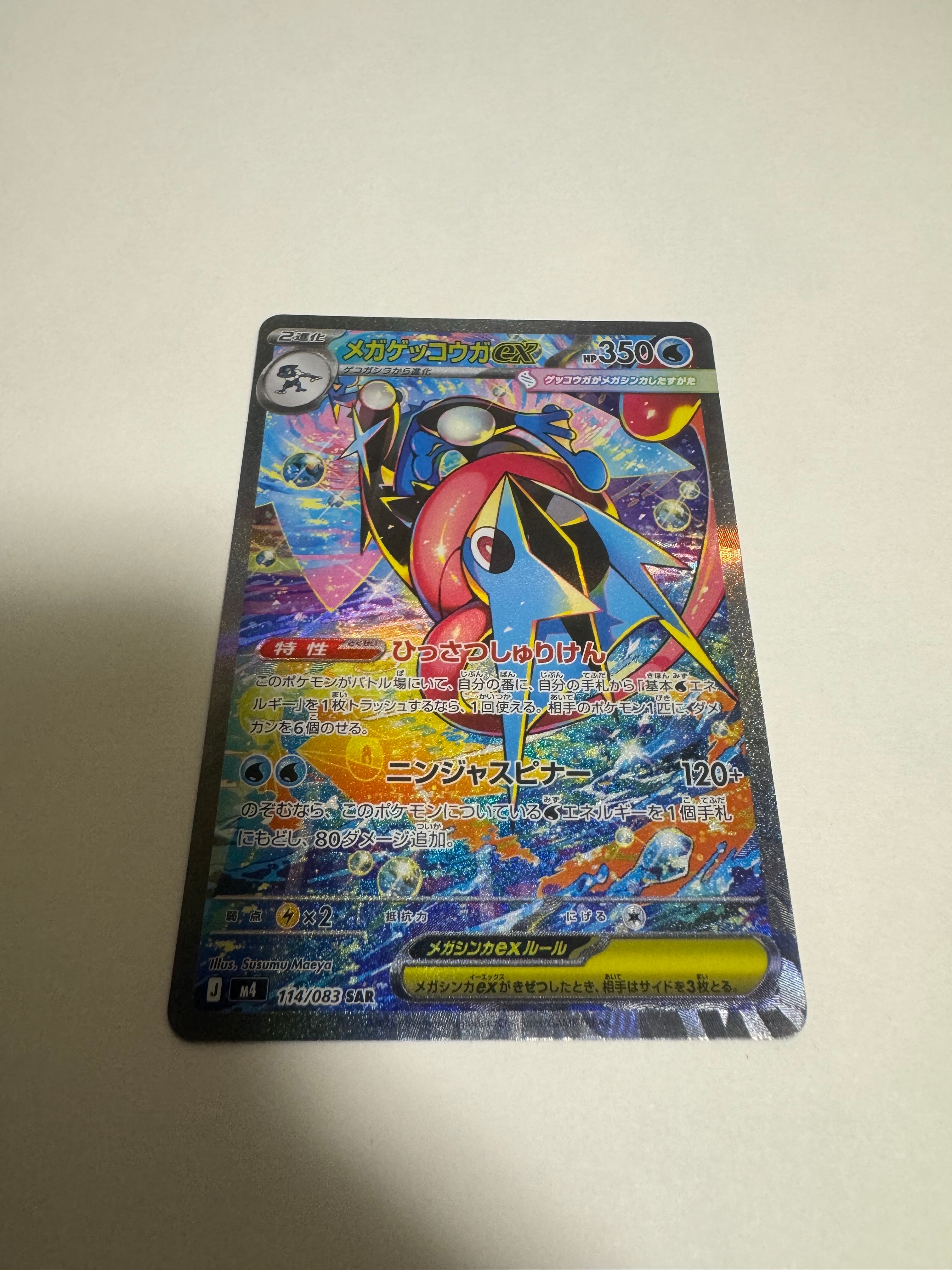 メガゲッコウガex SAR [M4 114/083](拡張パック「ニンジャスピナー」)