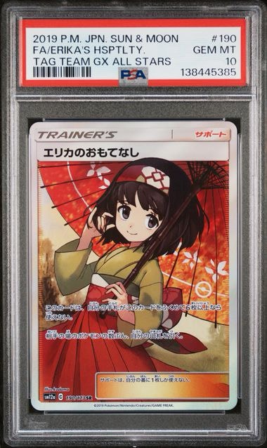 エリカのおもてなし SR[SM12a 190/173](ハイクラスパック「TAG TEAM GX