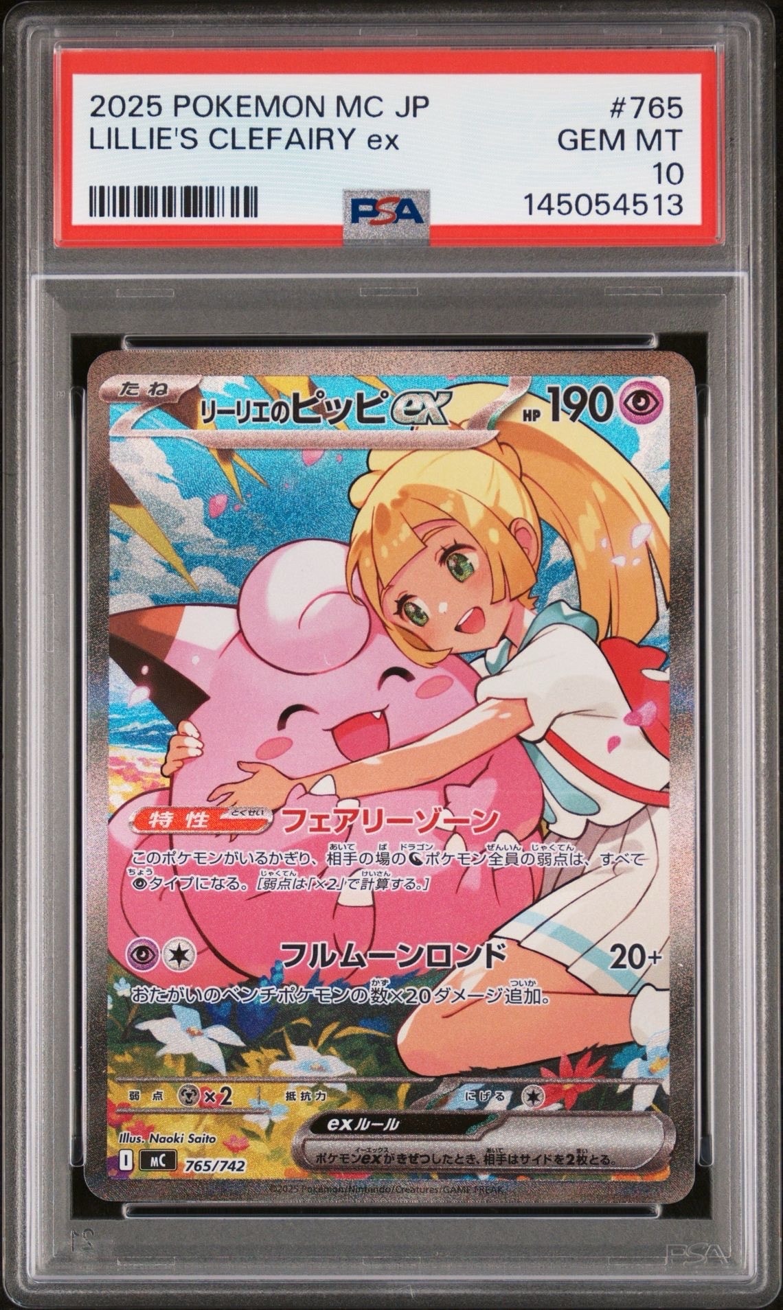 リーリエのピッピex SAR仕様 [MC 765/742](スタートデッキ100「バトルコレクション」)