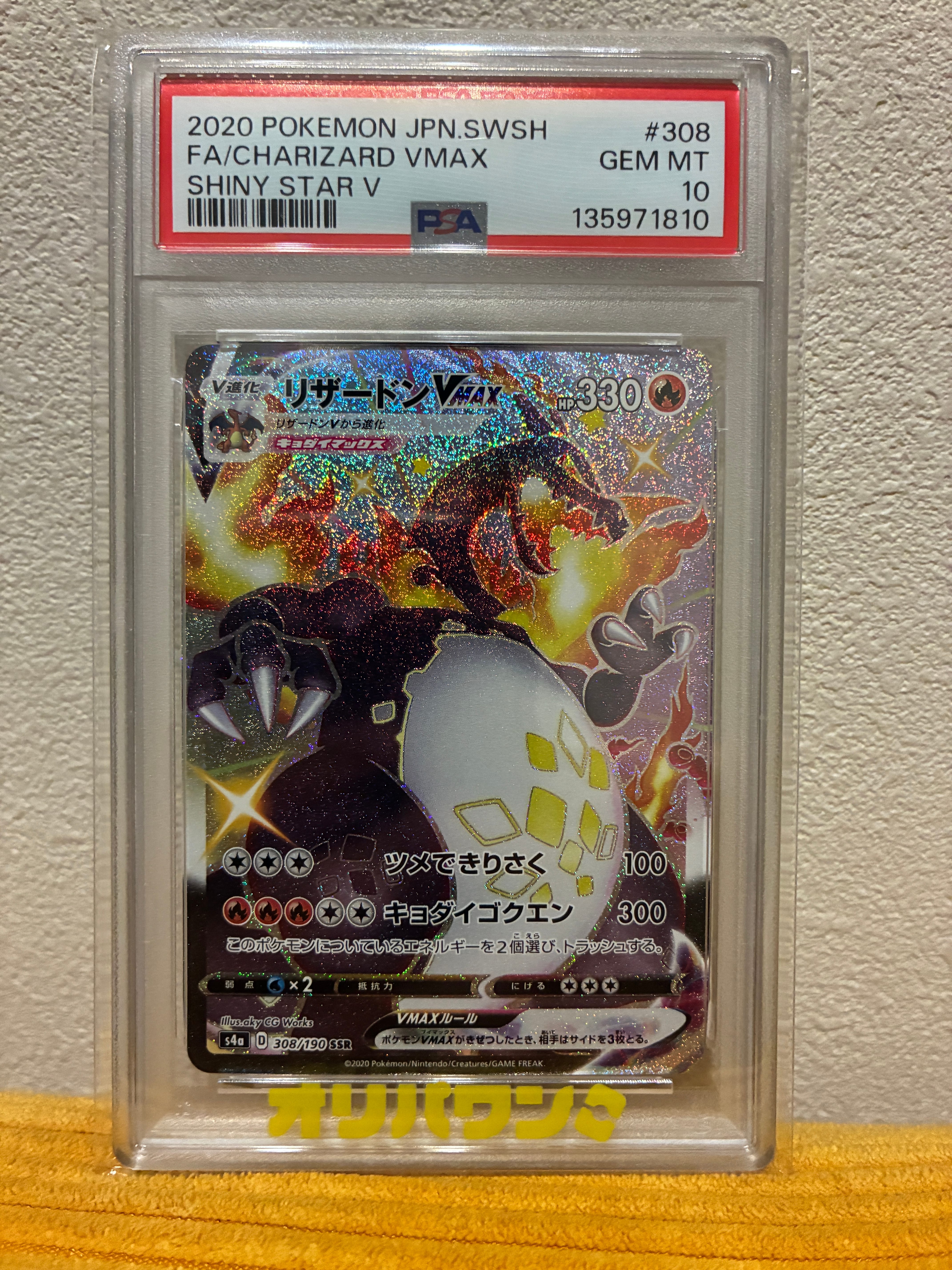 PSA10】リザードンVMAX SSR[S4a 308/190](ハイクラスパック