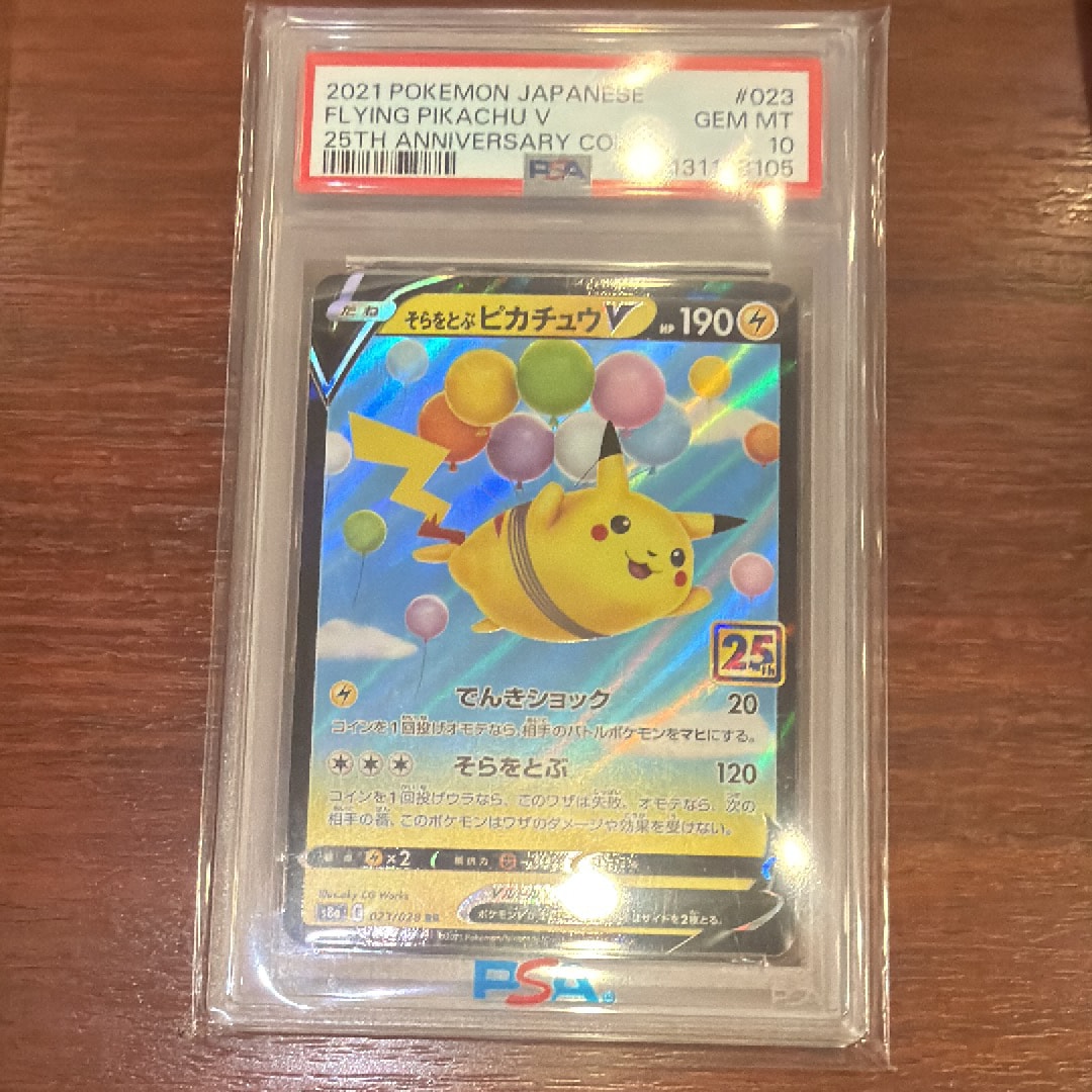 そらをとぶピカチュウV RR[s8a 023/028](拡張パック「25th アニバーサリーコレクション」)