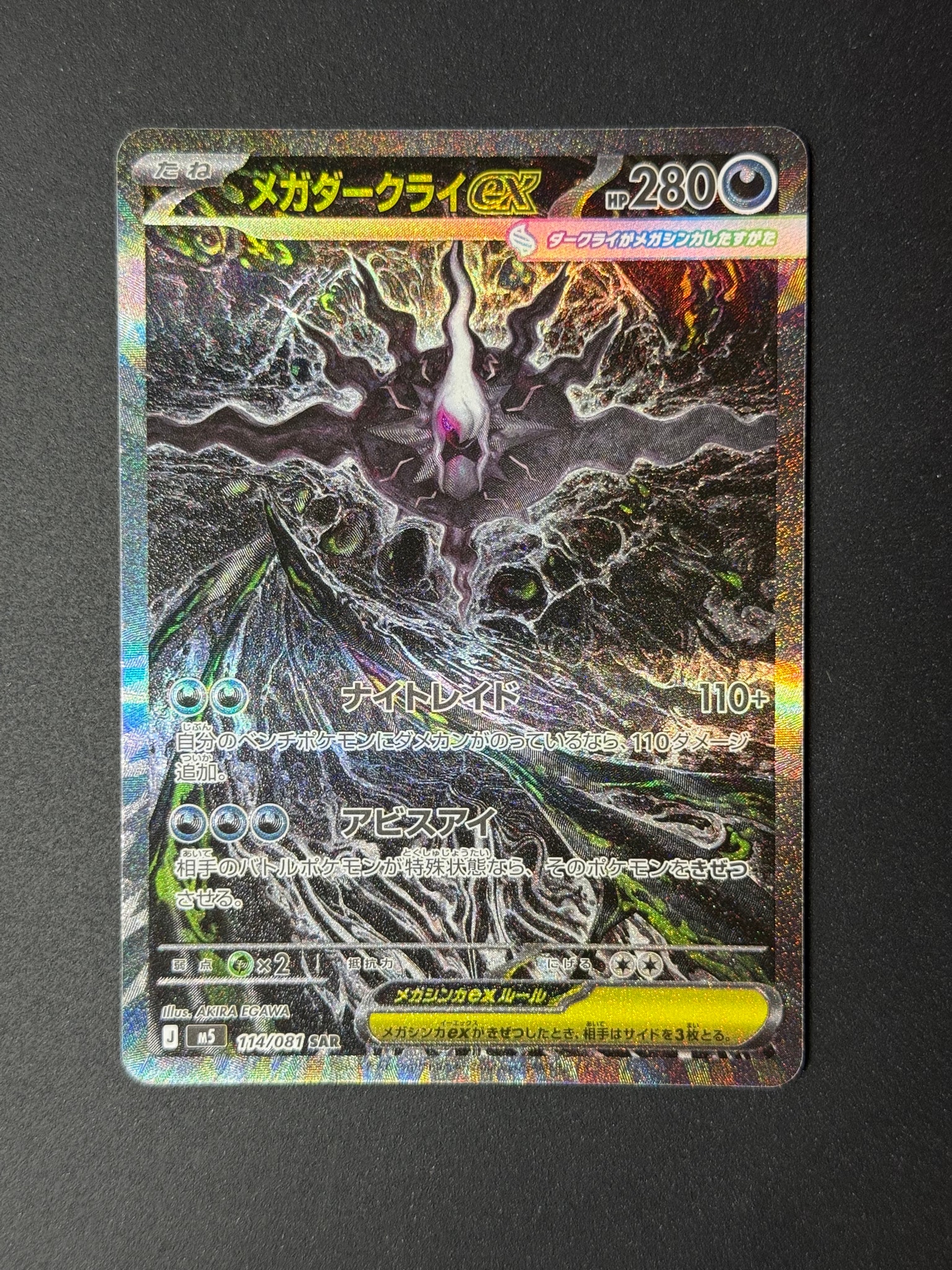 メガダークライex SAR [M5 114/081](拡張パック「アビスアイ」)通販