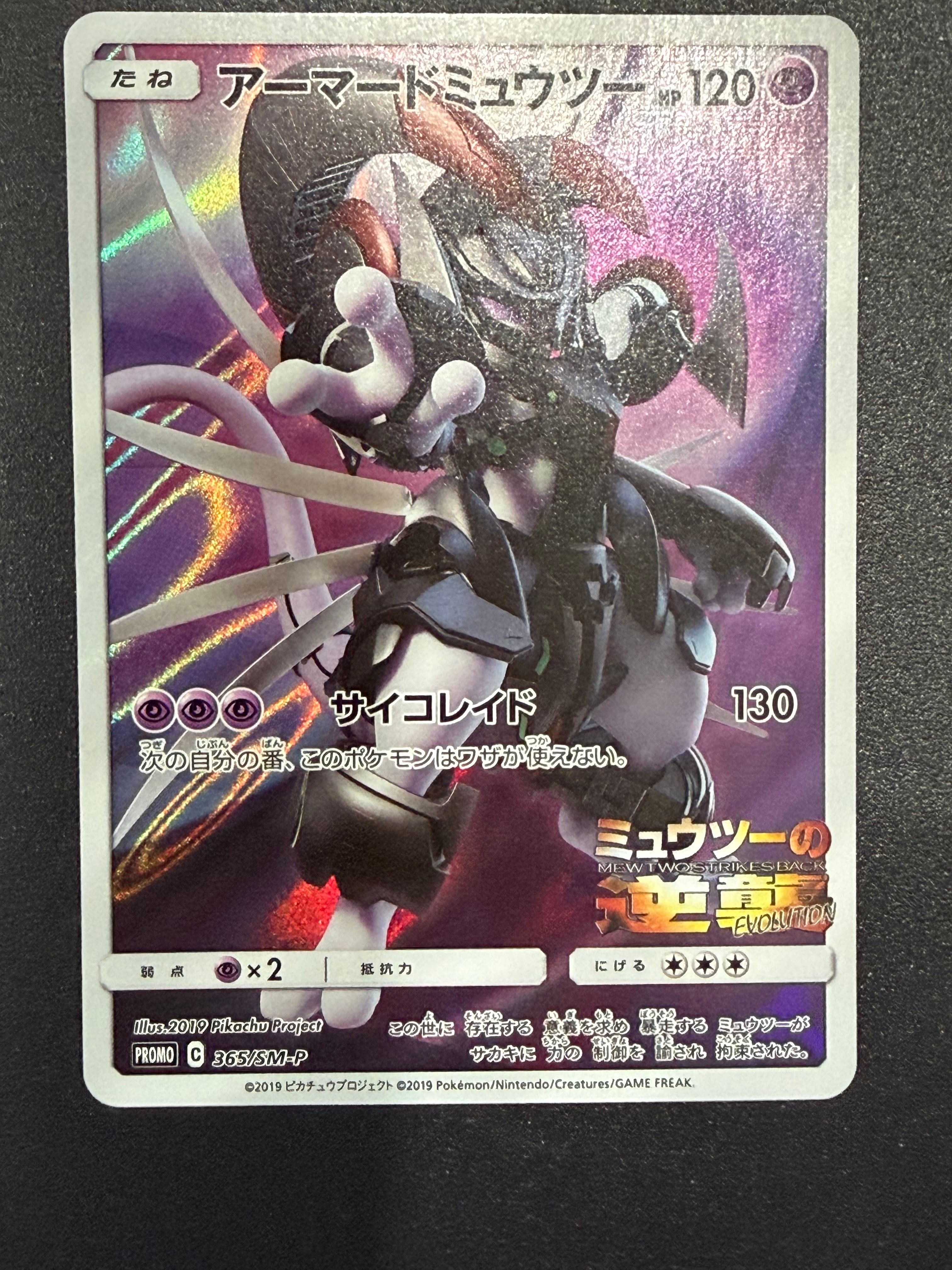 アーマードミュウツー: プロモ (開封済) [SM-P 365](プロモーション