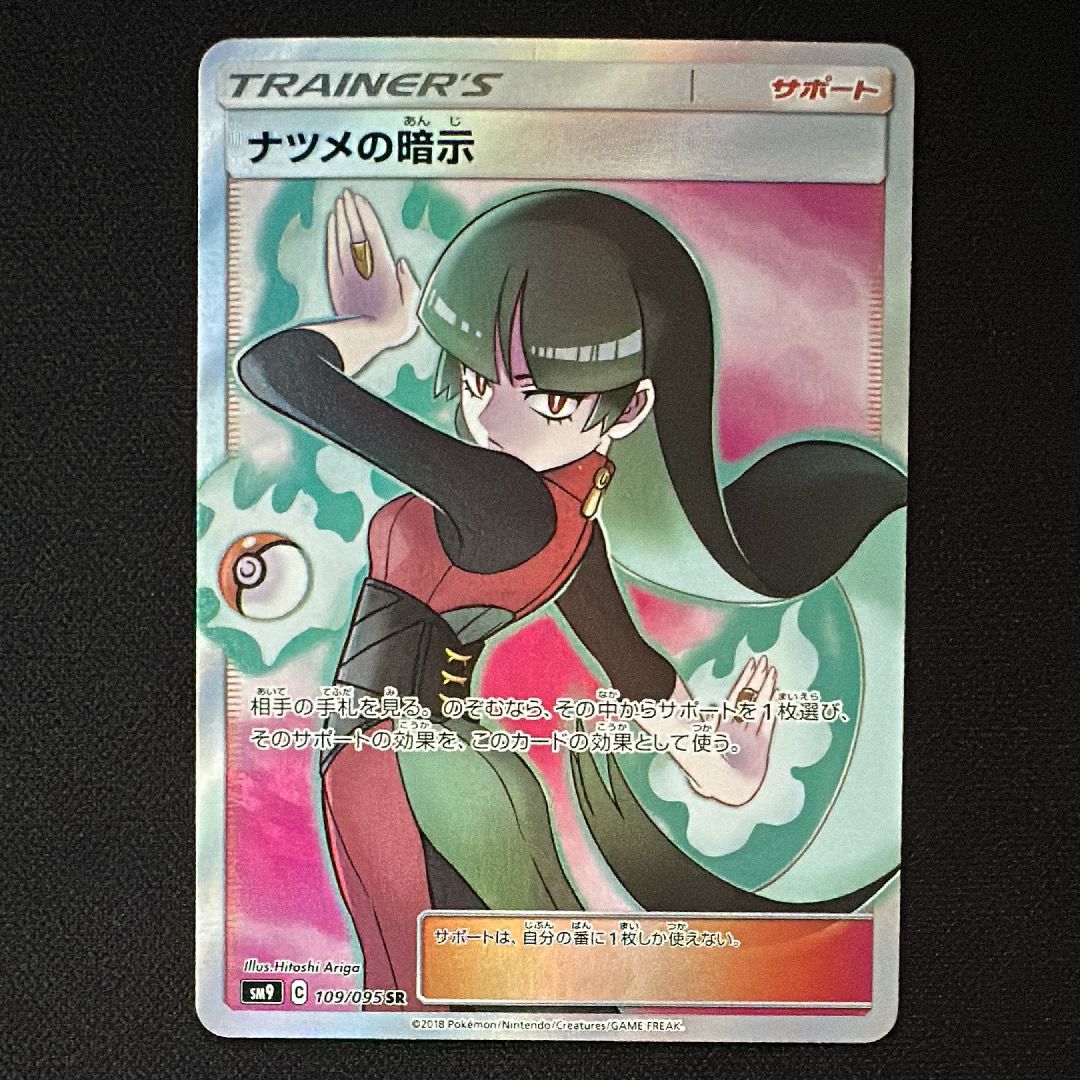 ナツメの暗示 SR[SM9 109/095](拡張パック「タッグボルト」)