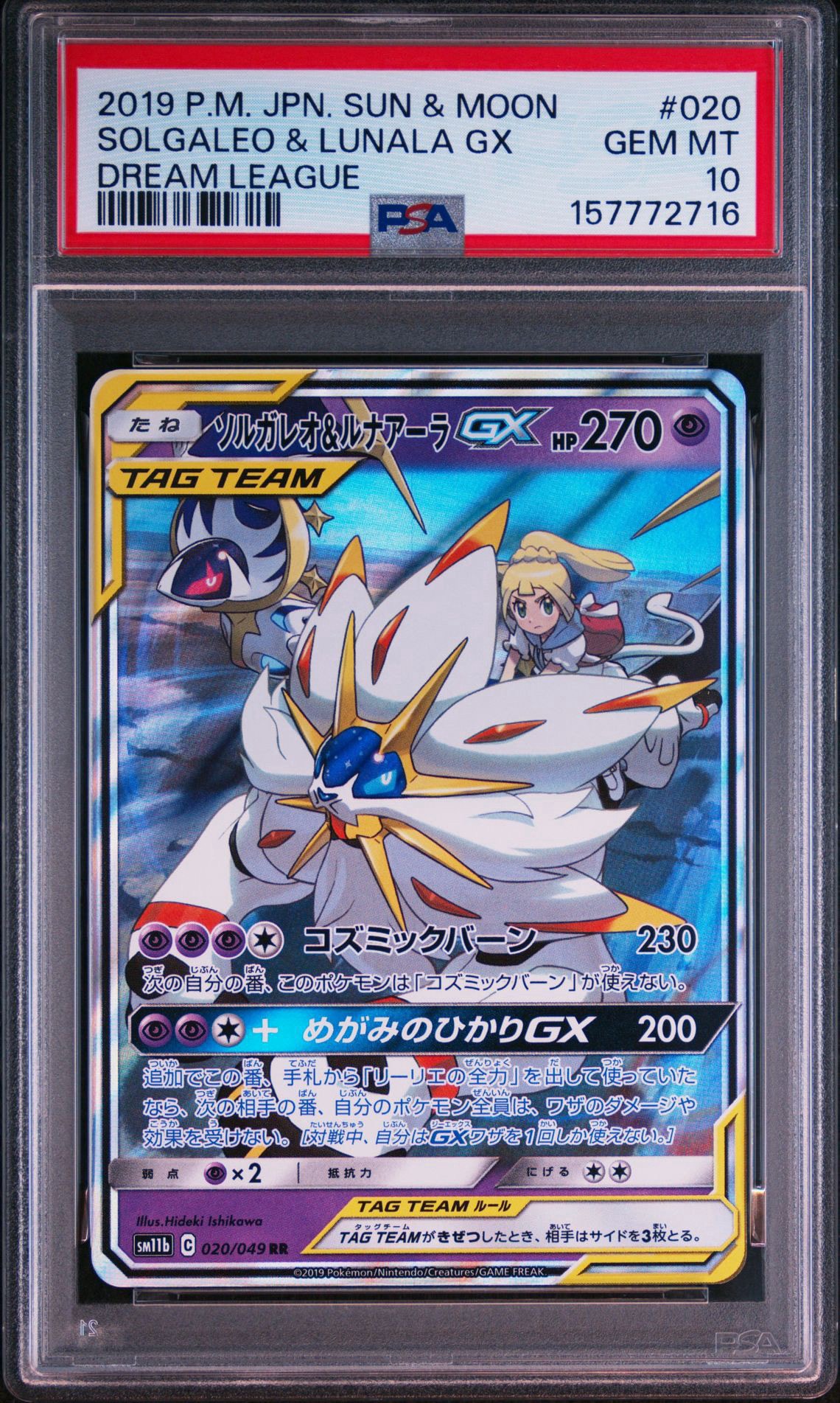 ソルガレオ&ルナアーラGX (リーリエ) RR[SM11b 020/049](強化拡張パック「ドリームリーグ」)