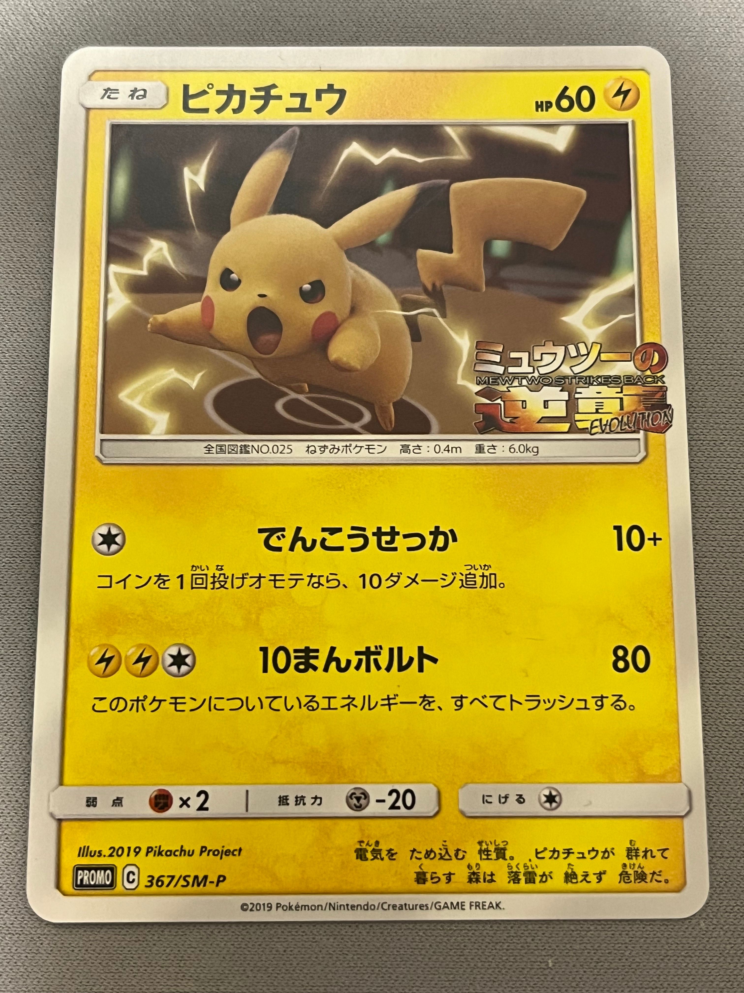 ピカチュウ P [SM-P 367](プロモーションカード「スペシャルジャンボカードパック ミュウツー&ミュウGX」)