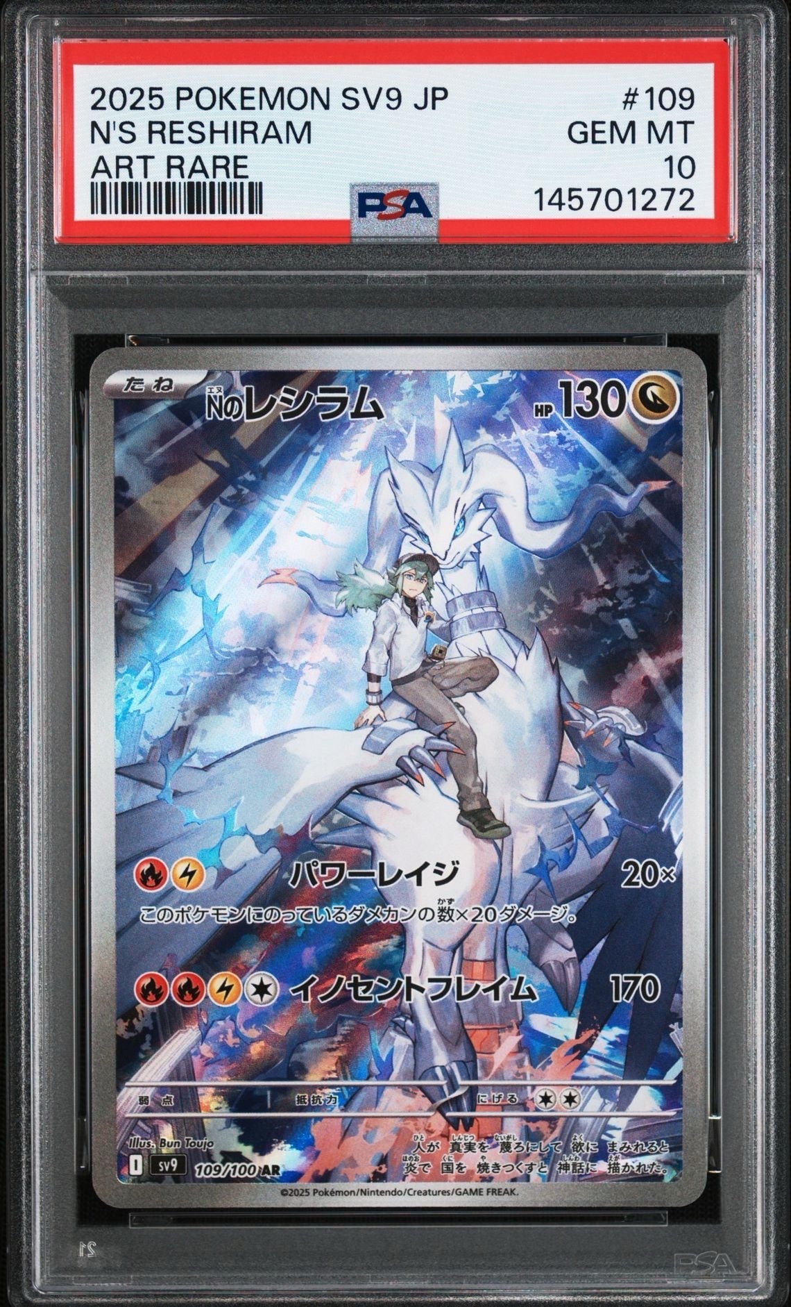Nのレシラム AR [SV9 109/100](拡張パック「バトルパートナーズ」)