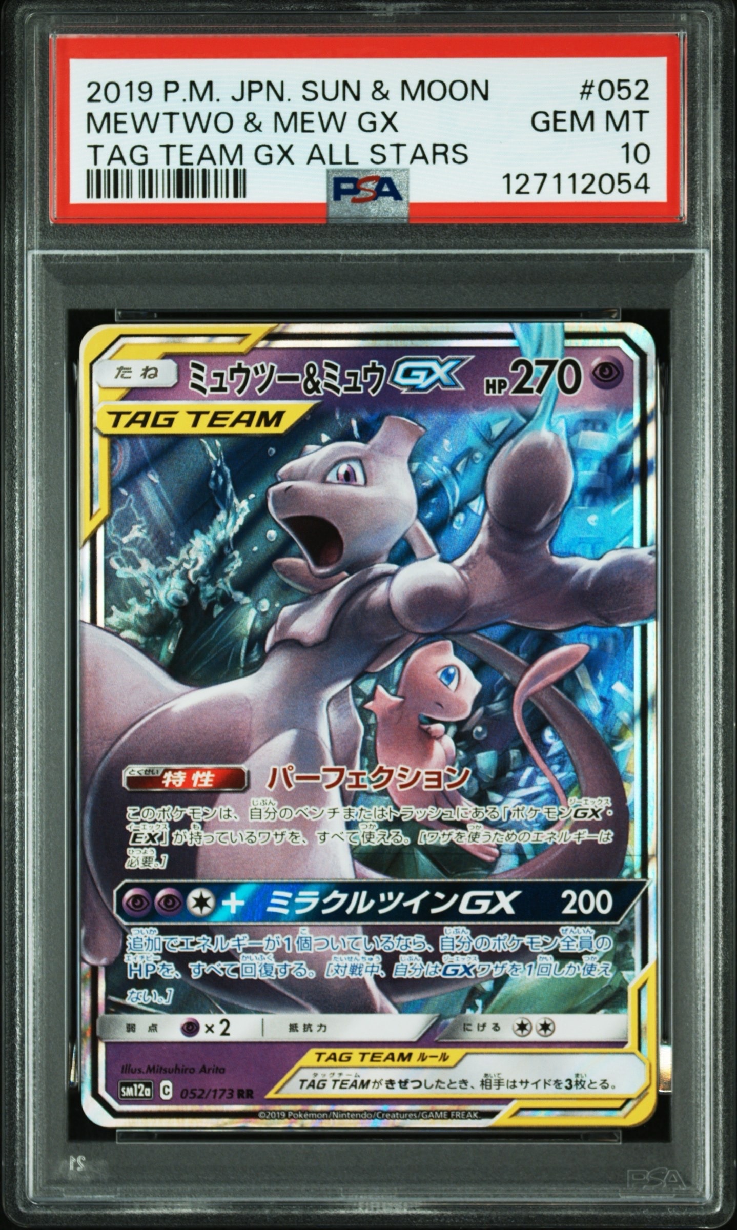 ミュウツー&ミュウGX RR [SM12a 052/173](ハイクラスパック「TAG TEAM GX タッグオールスターズ」)