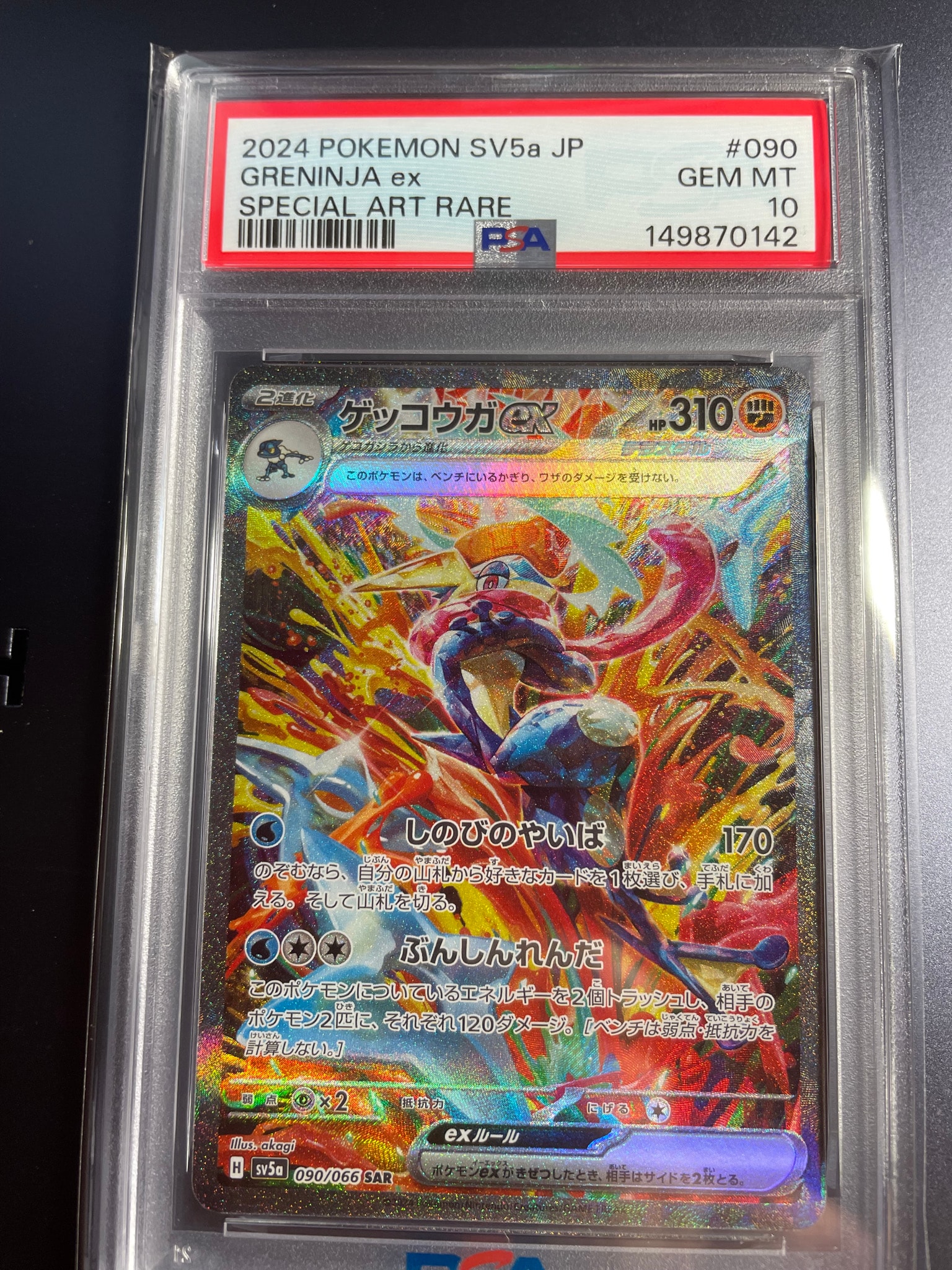 ゲッコウガex SAR [SV5a 090/066](強化拡張パック「クリムゾンヘイズ」)