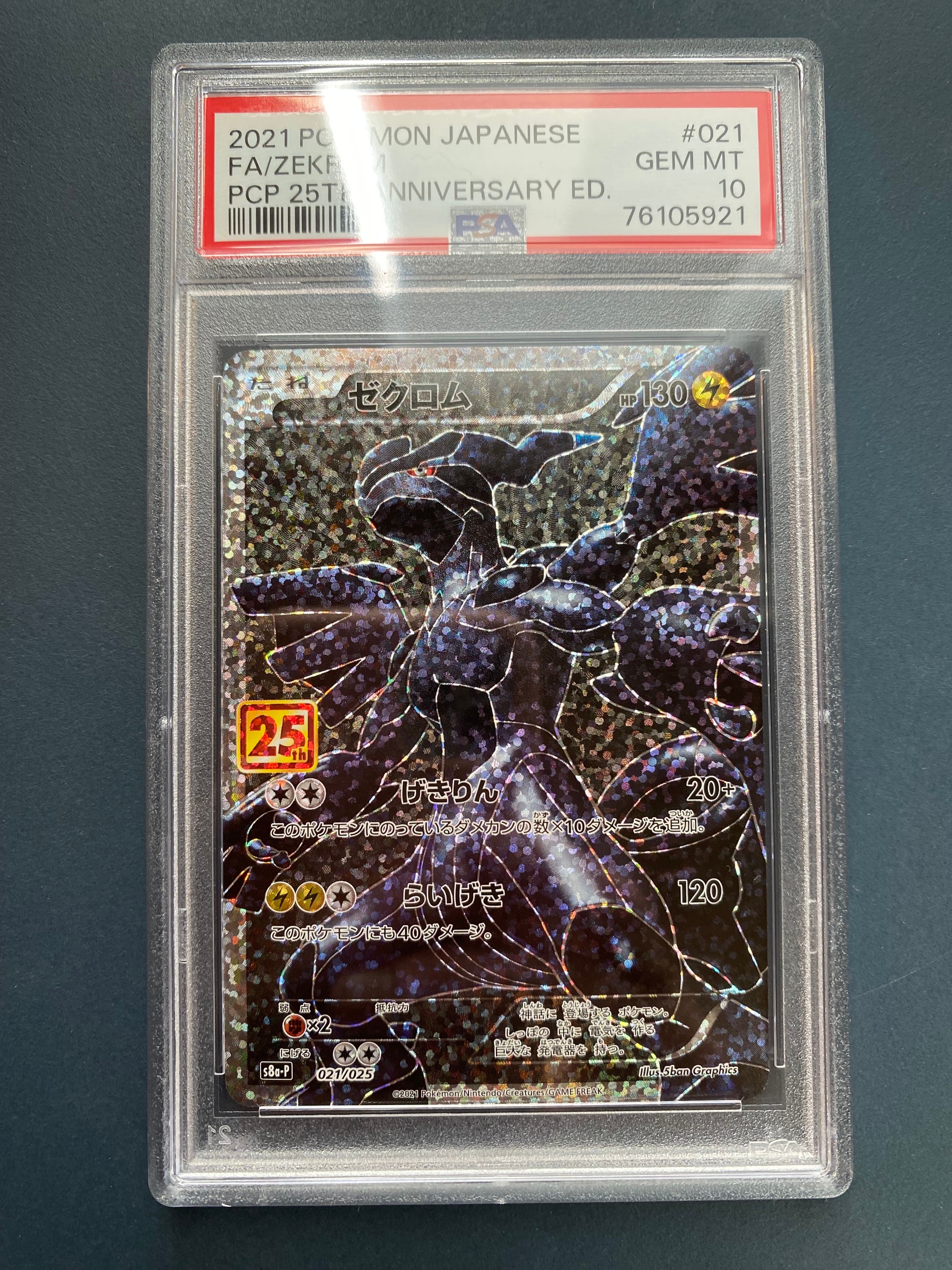 ゼクロム: プロモ[S8a-P 021/025](プロモカードパック 25th ANNIVERSARY edition) 